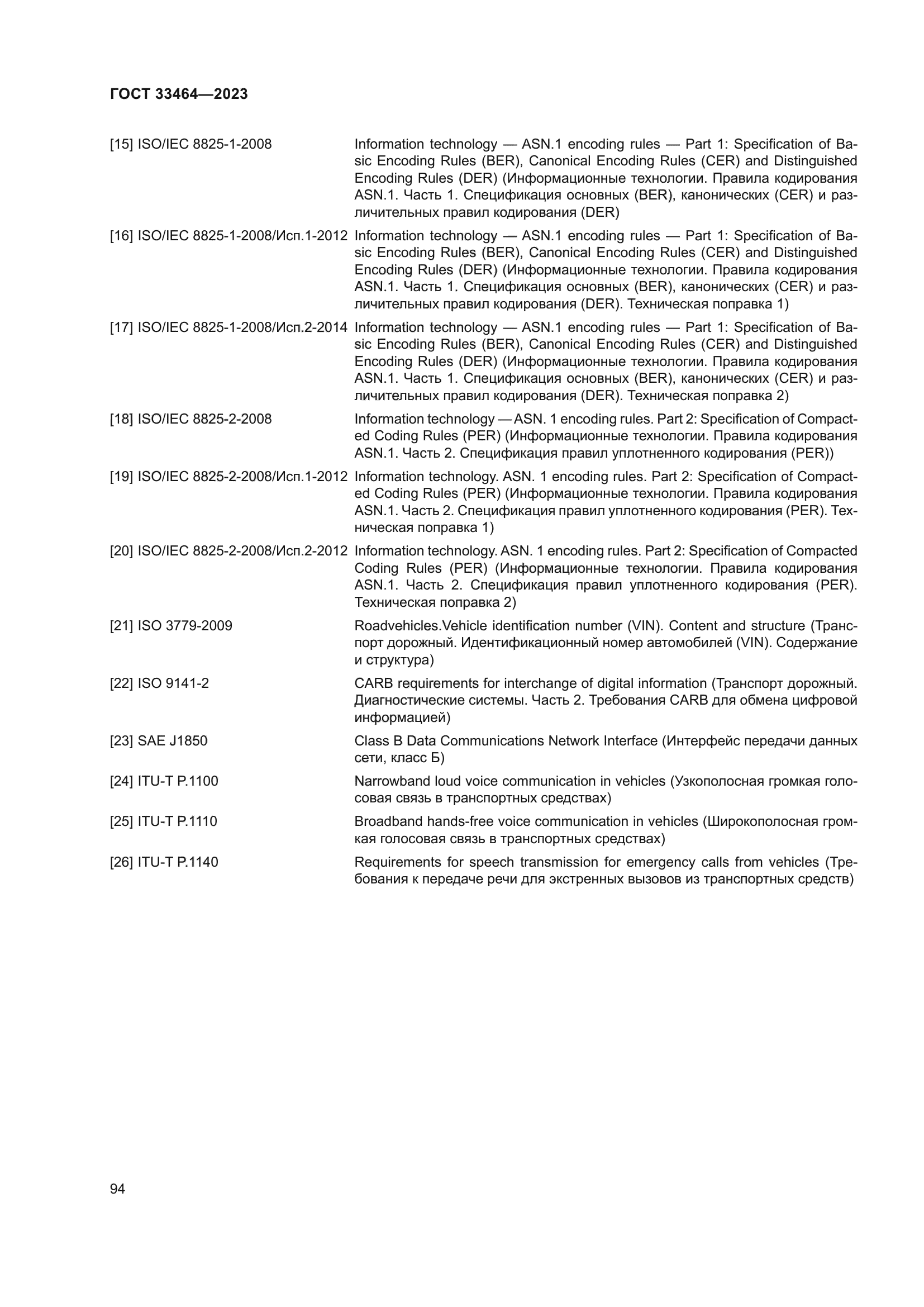 ГОСТ 33464-2023