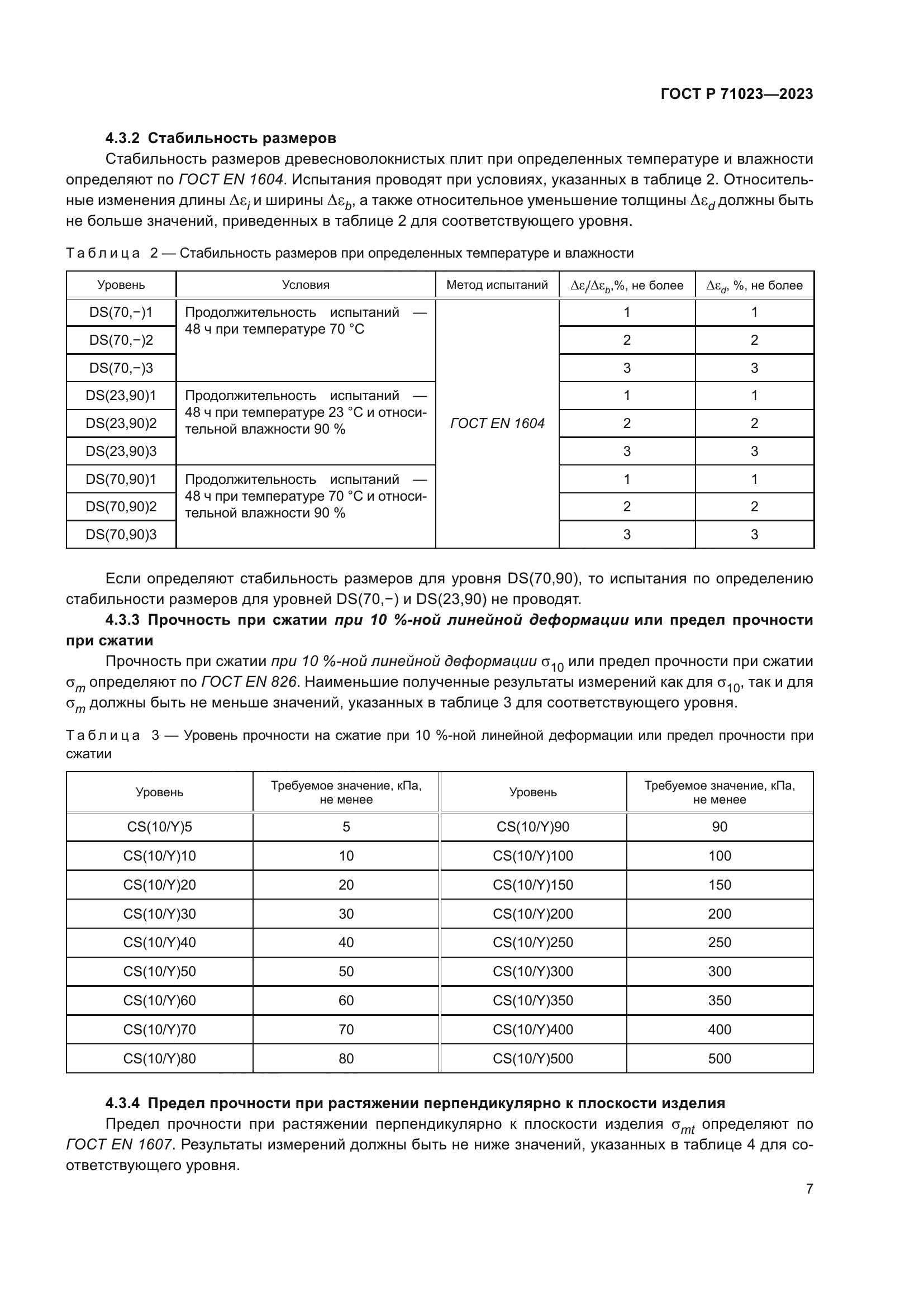 ГОСТ Р 71023-2023