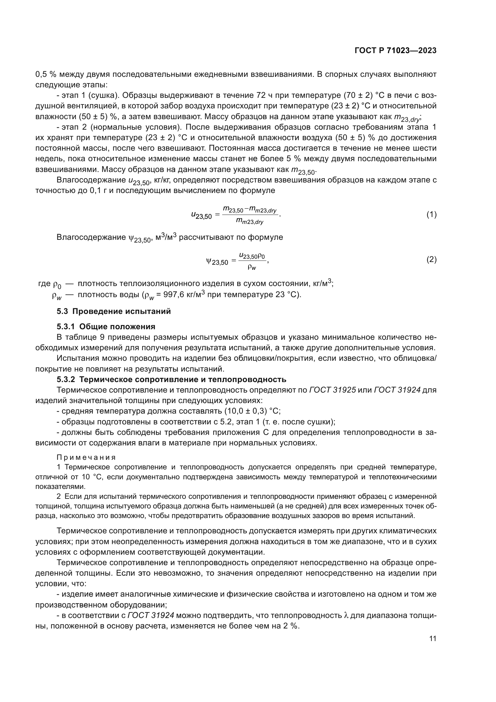 ГОСТ Р 71023-2023