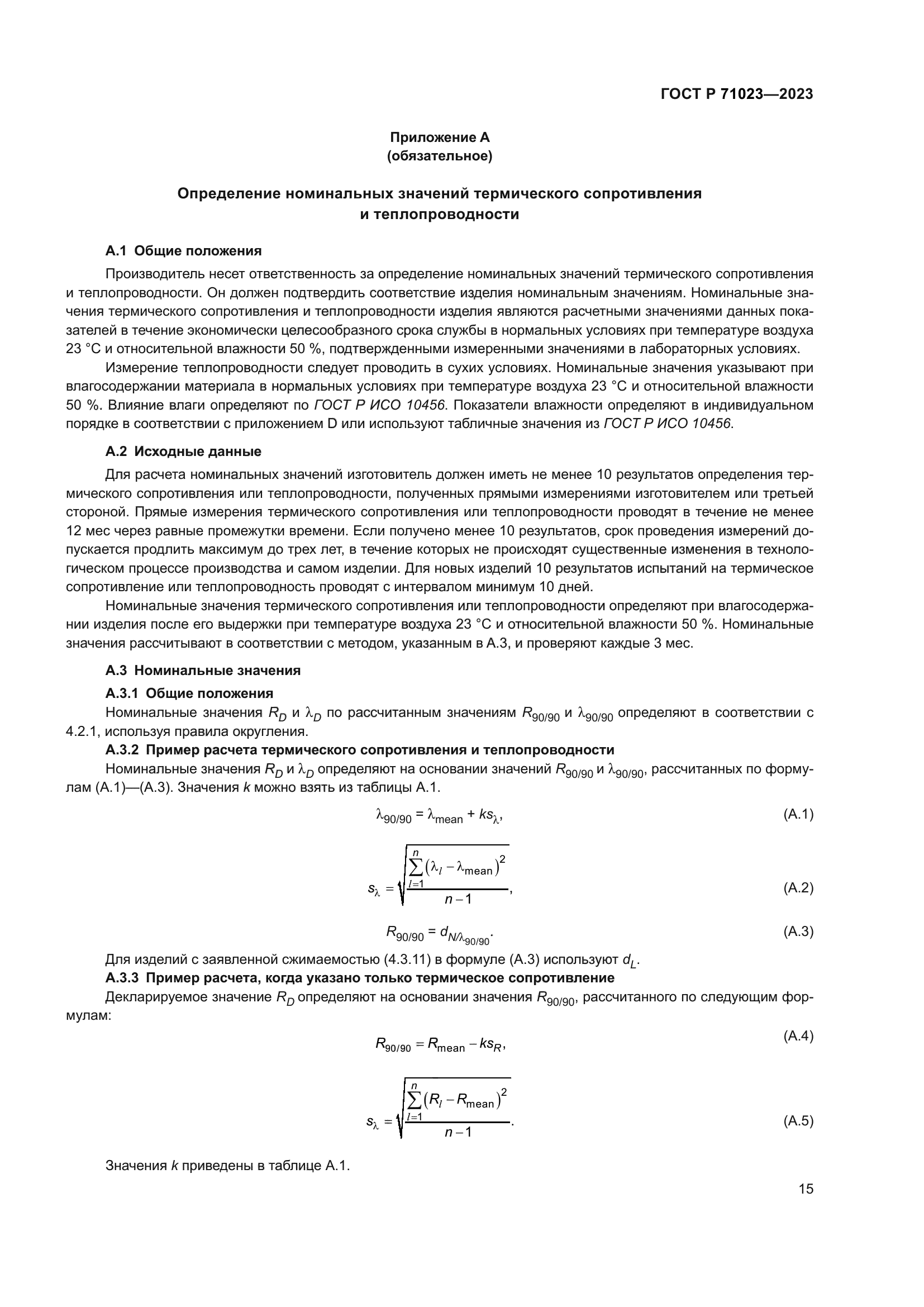 ГОСТ Р 71023-2023
