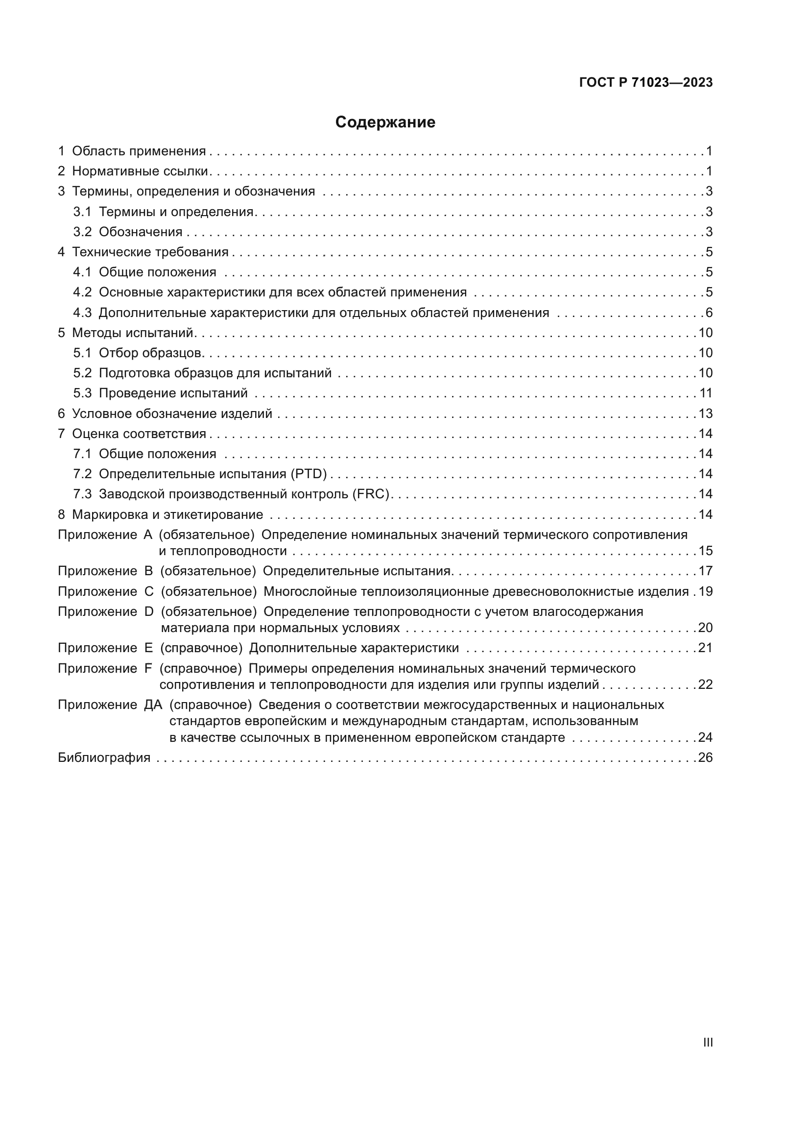 ГОСТ Р 71023-2023