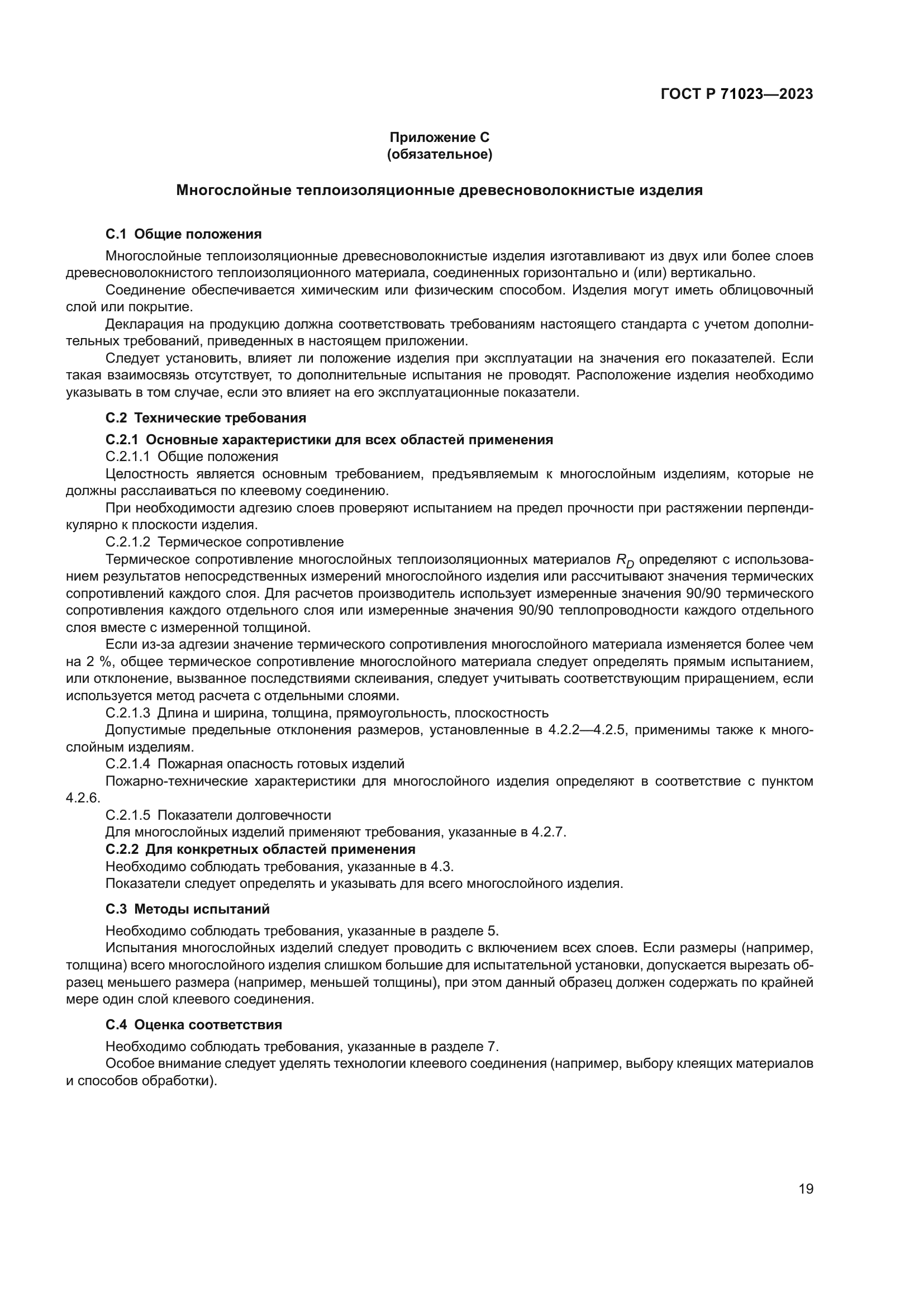 ГОСТ Р 71023-2023