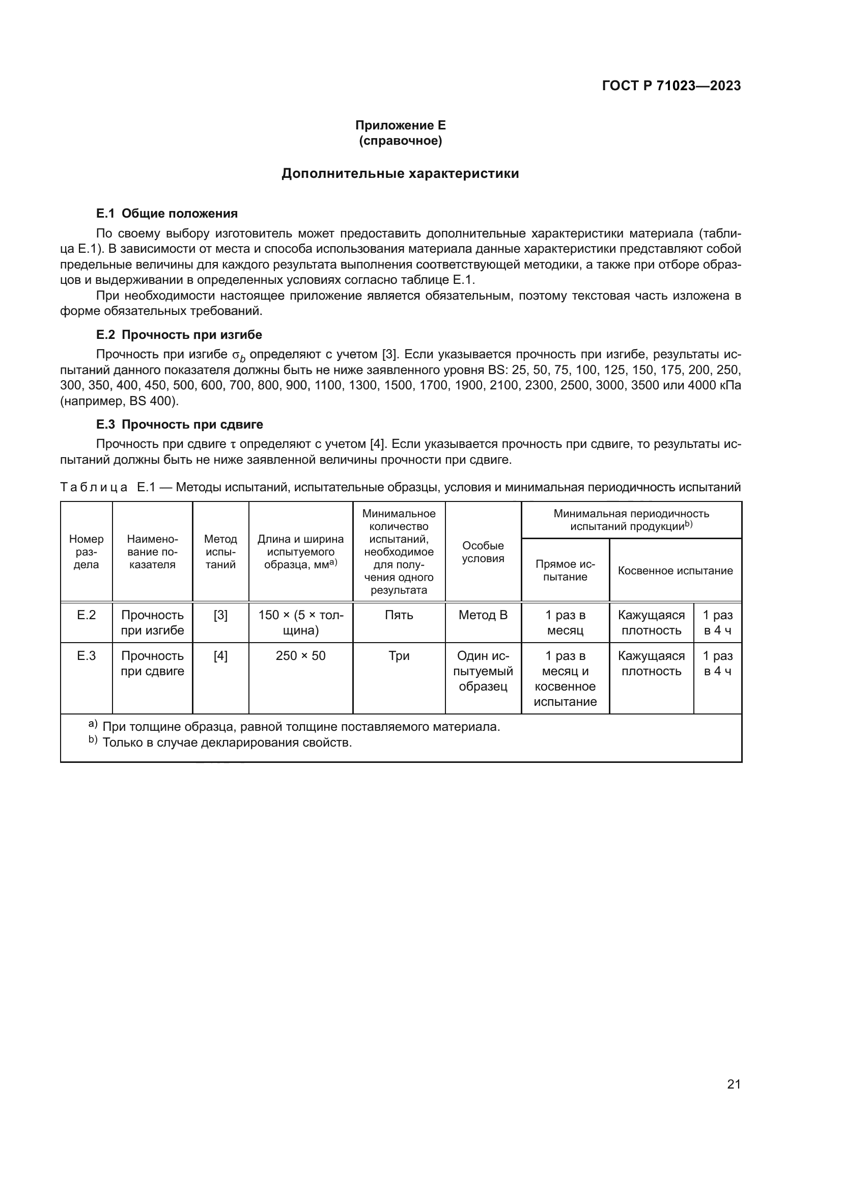 ГОСТ Р 71023-2023