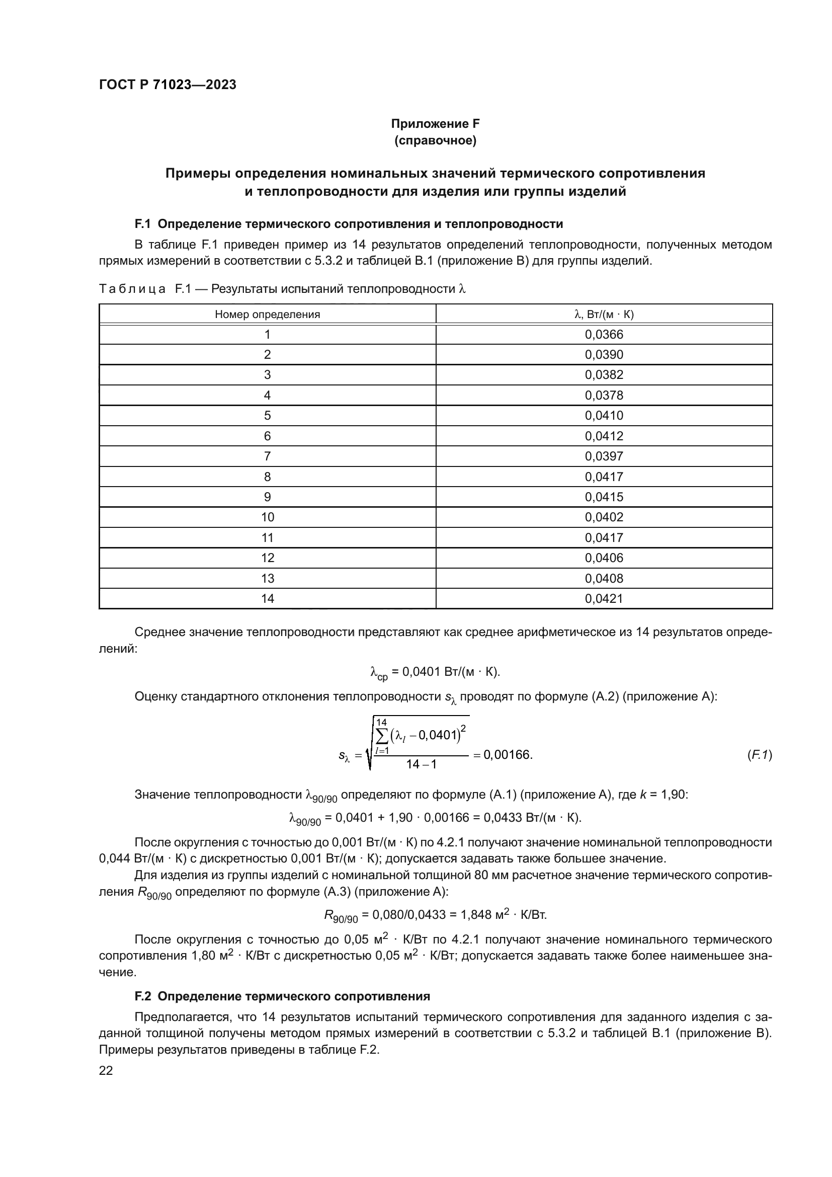 ГОСТ Р 71023-2023
