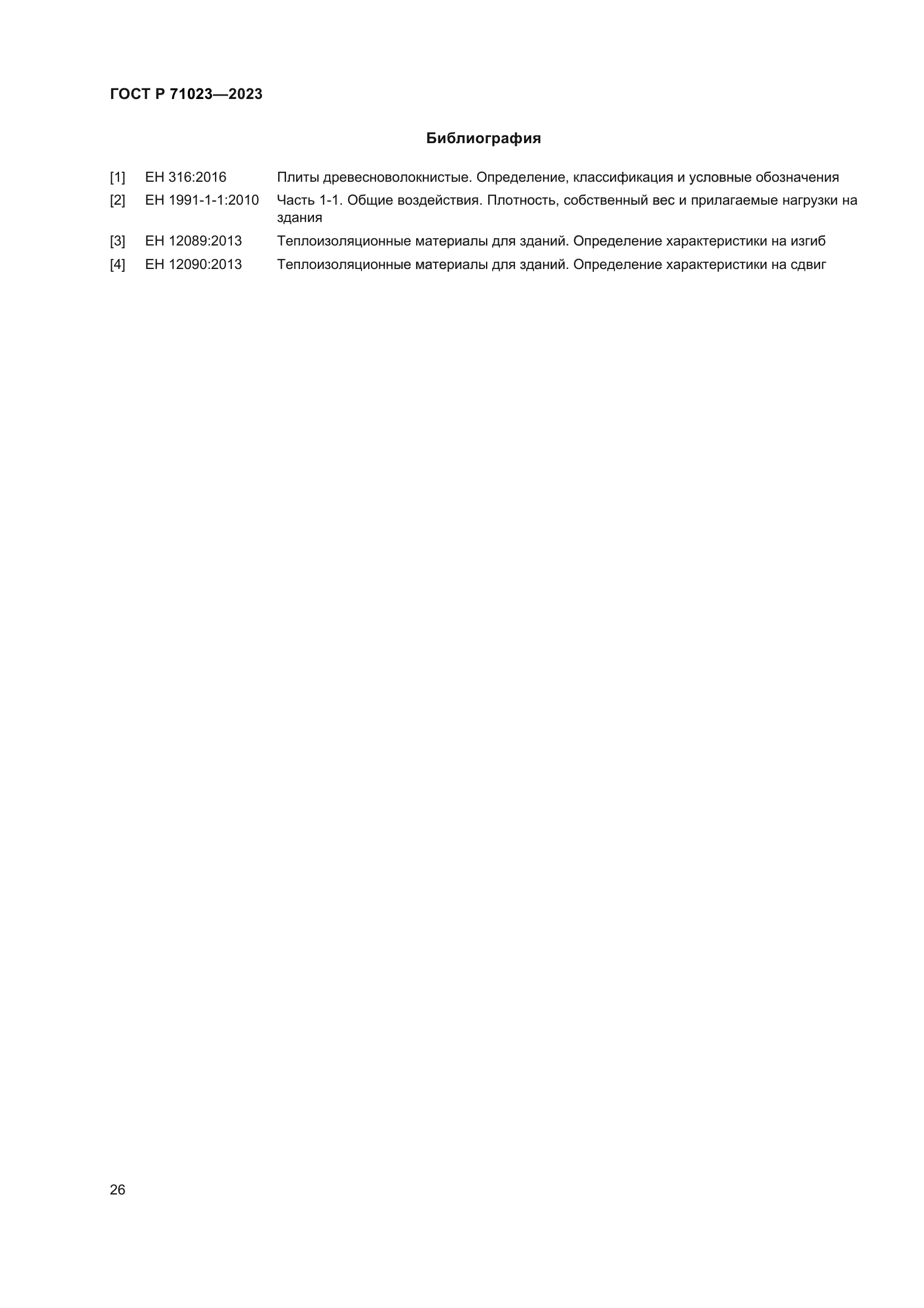 ГОСТ Р 71023-2023