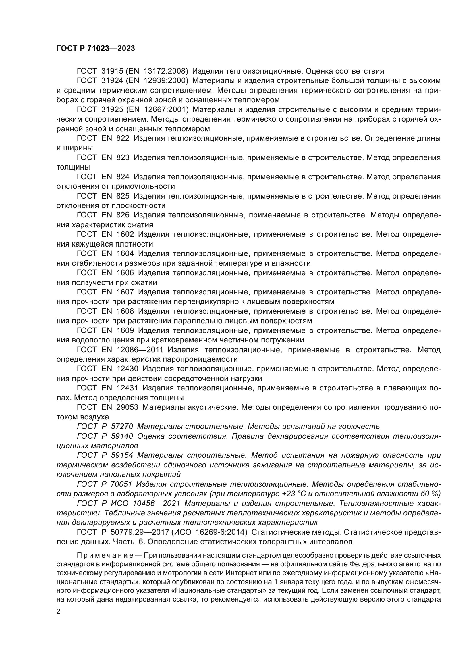 ГОСТ Р 71023-2023