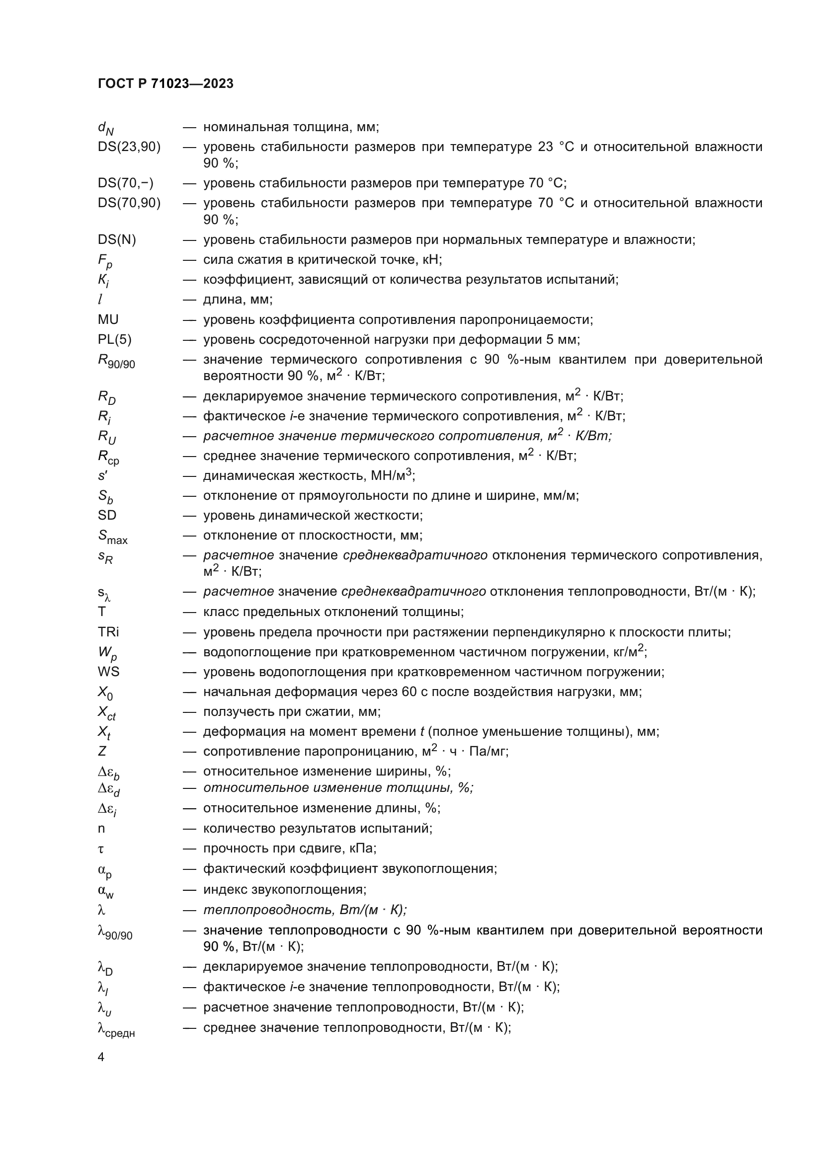 ГОСТ Р 71023-2023