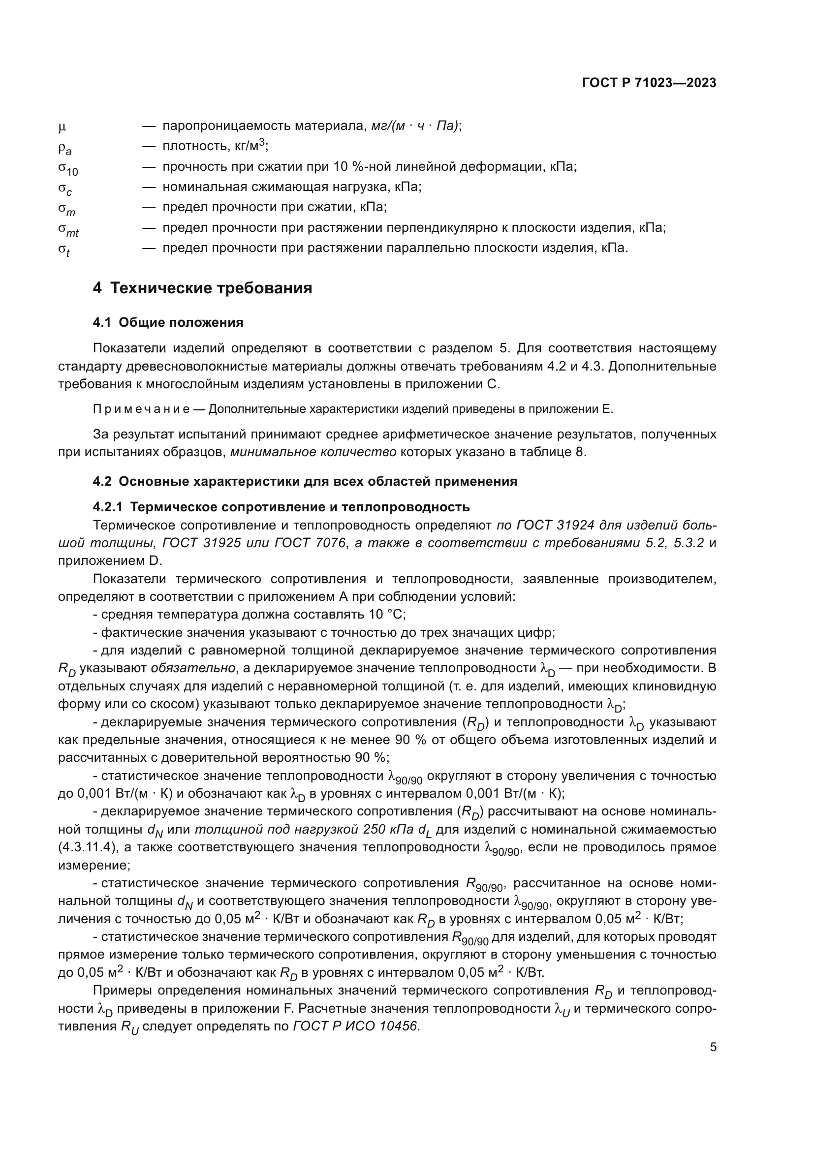 ГОСТ Р 71023-2023