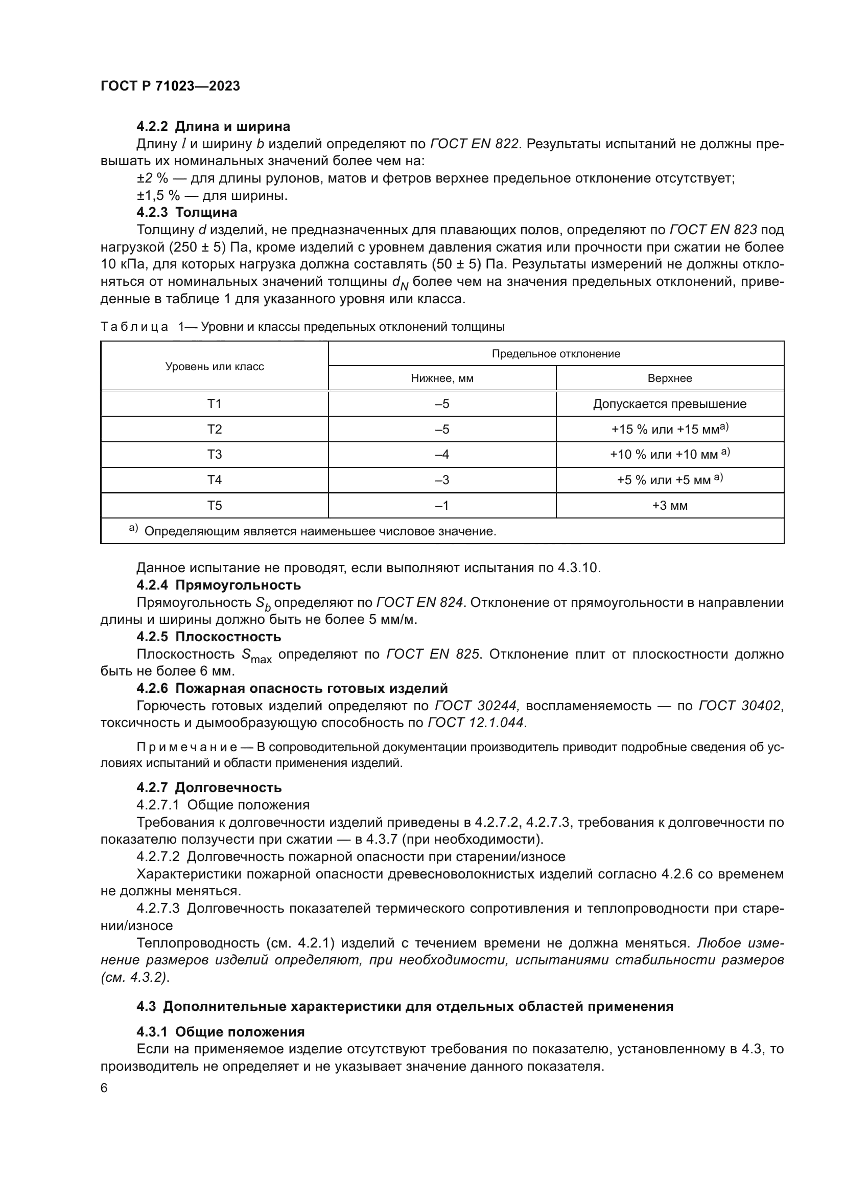 ГОСТ Р 71023-2023