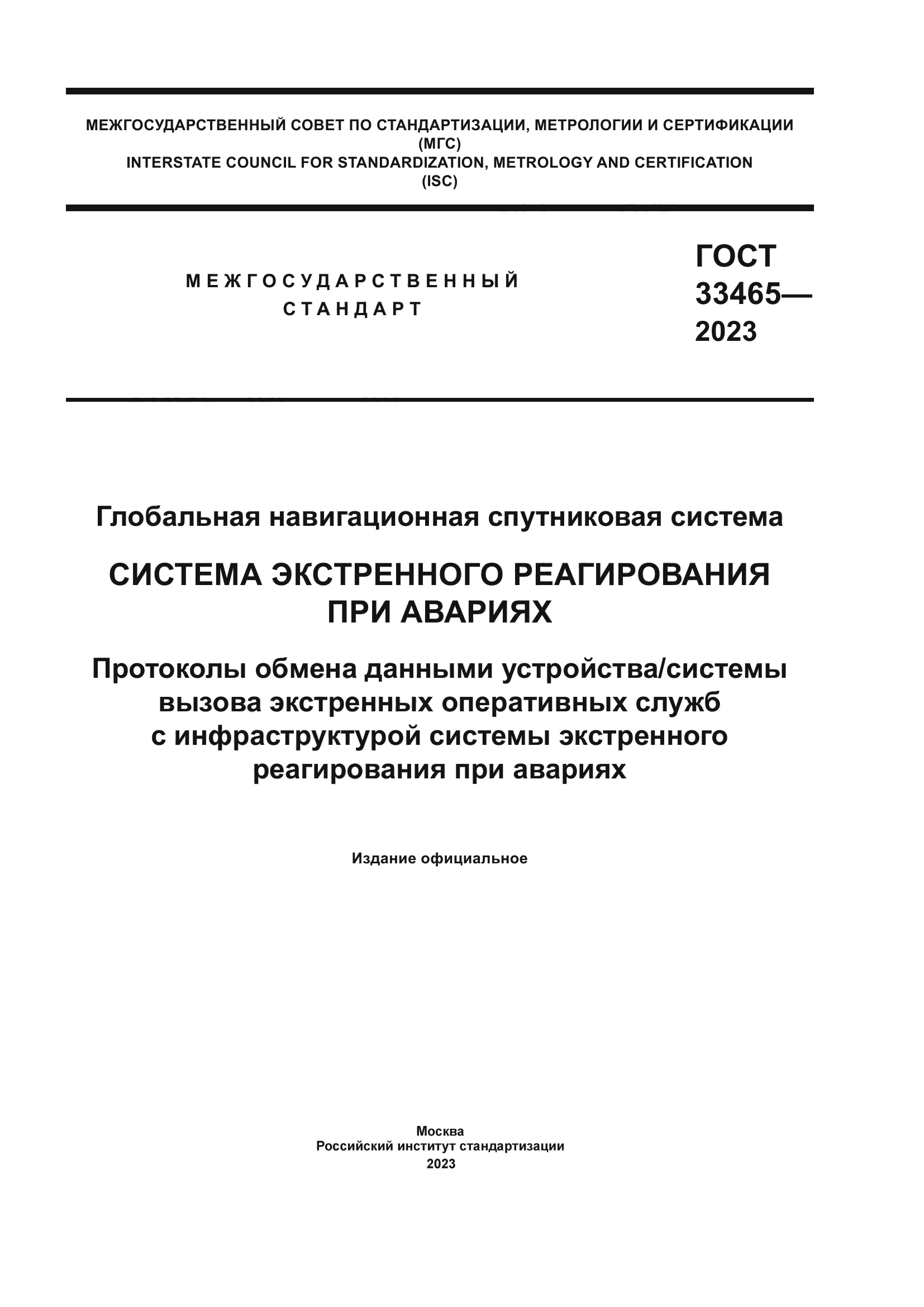ГОСТ 33465-2023