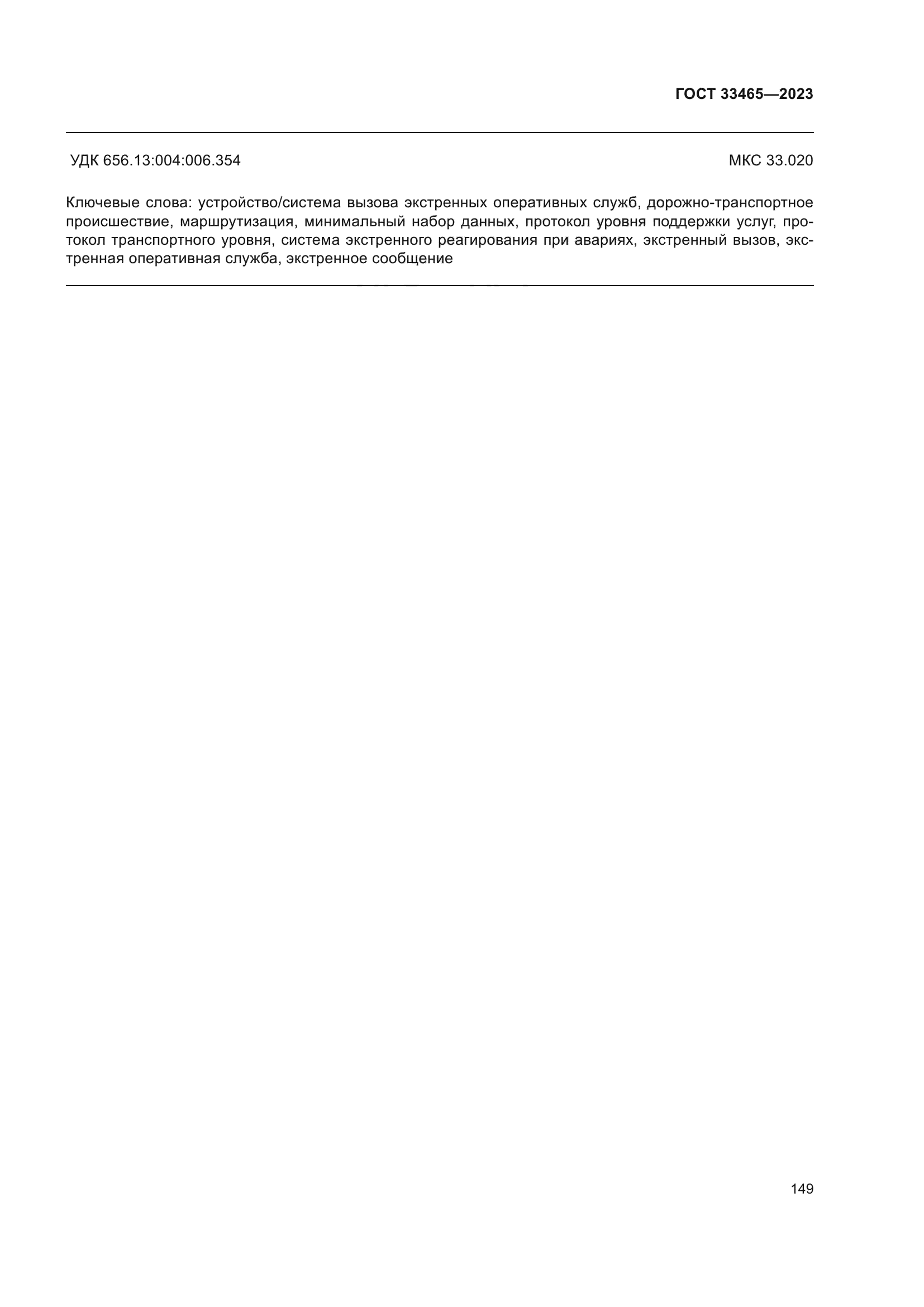 ГОСТ 33465-2023