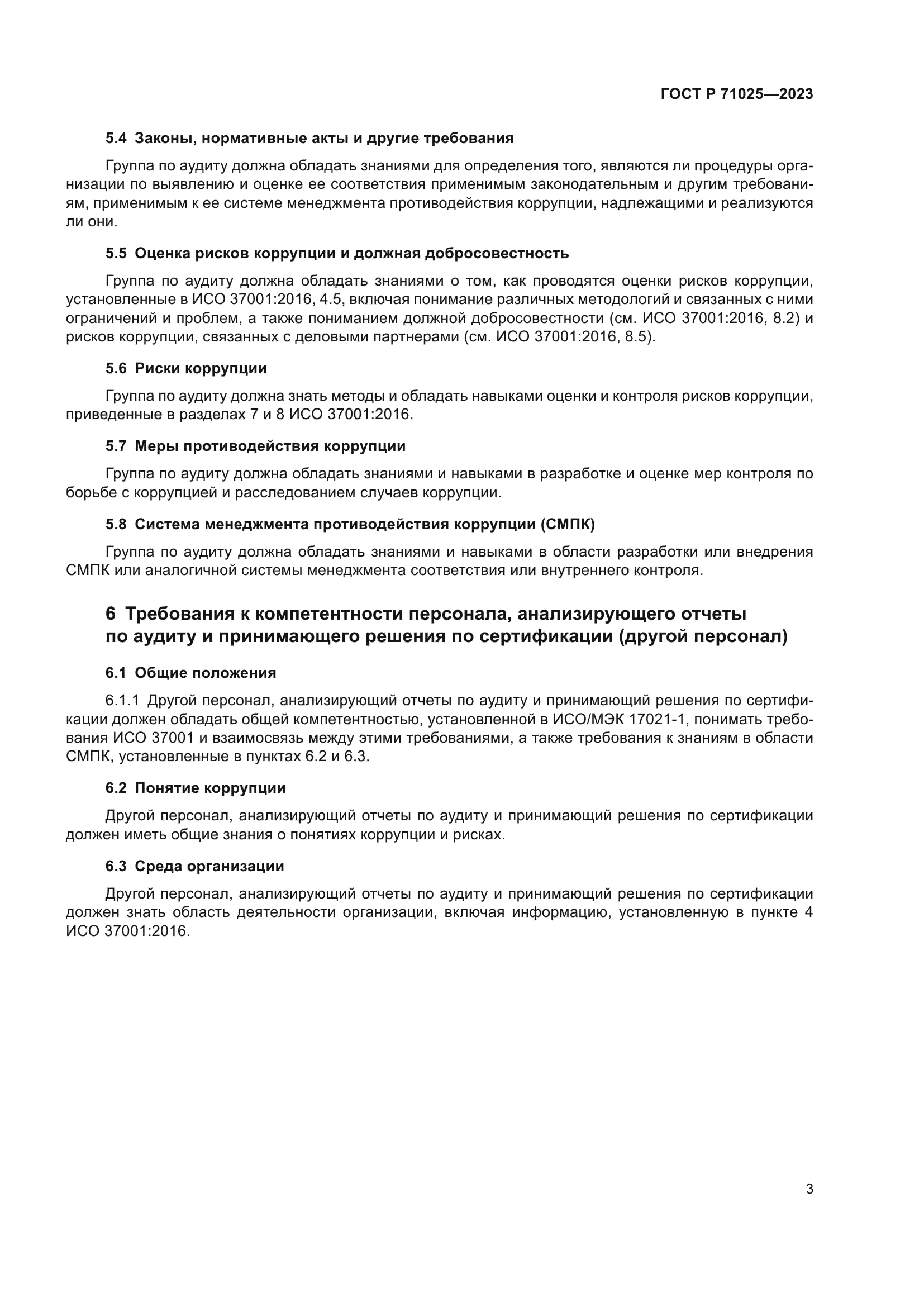 ГОСТ Р 71025-2023