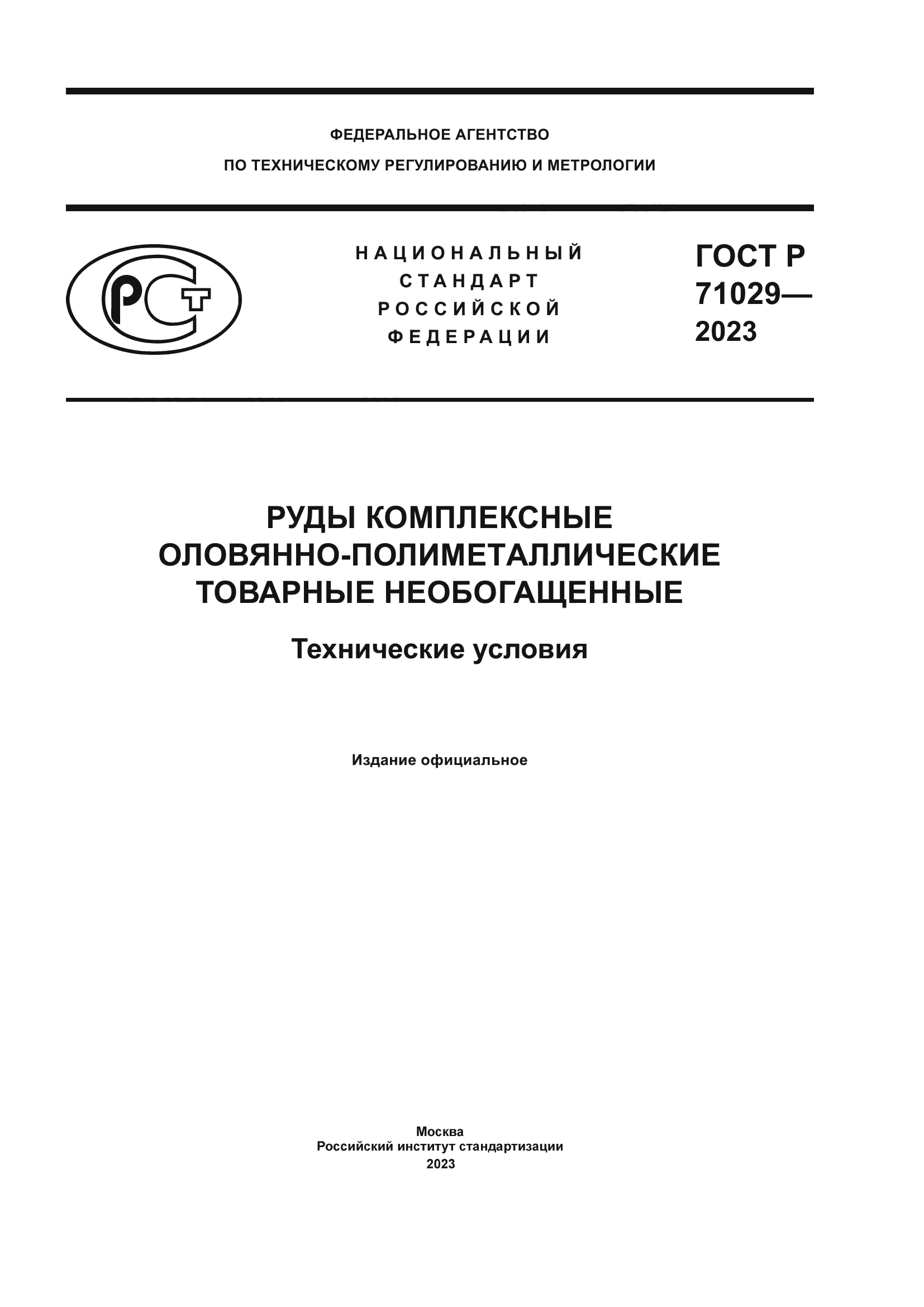 ГОСТ Р 71029-2023