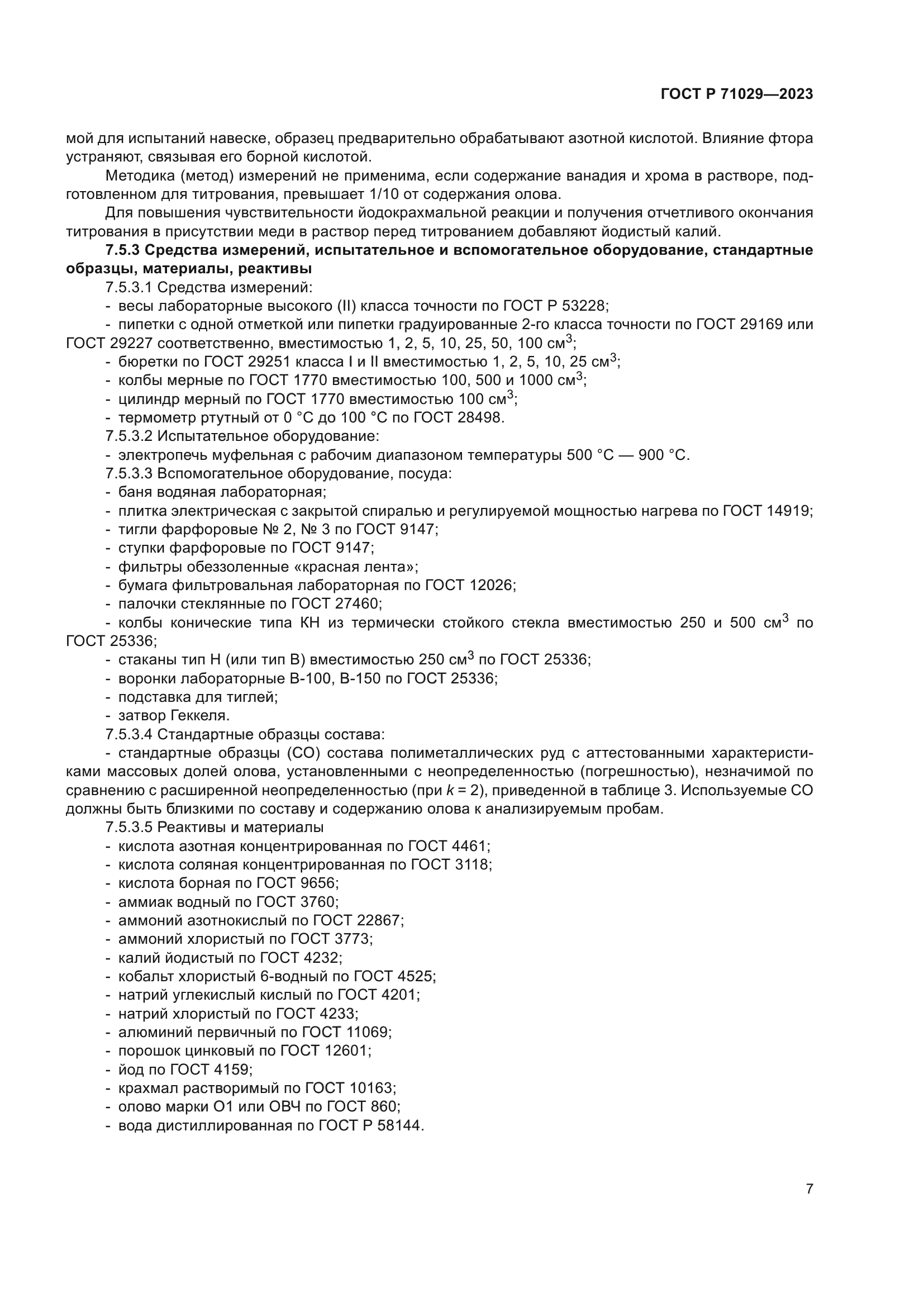 ГОСТ Р 71029-2023