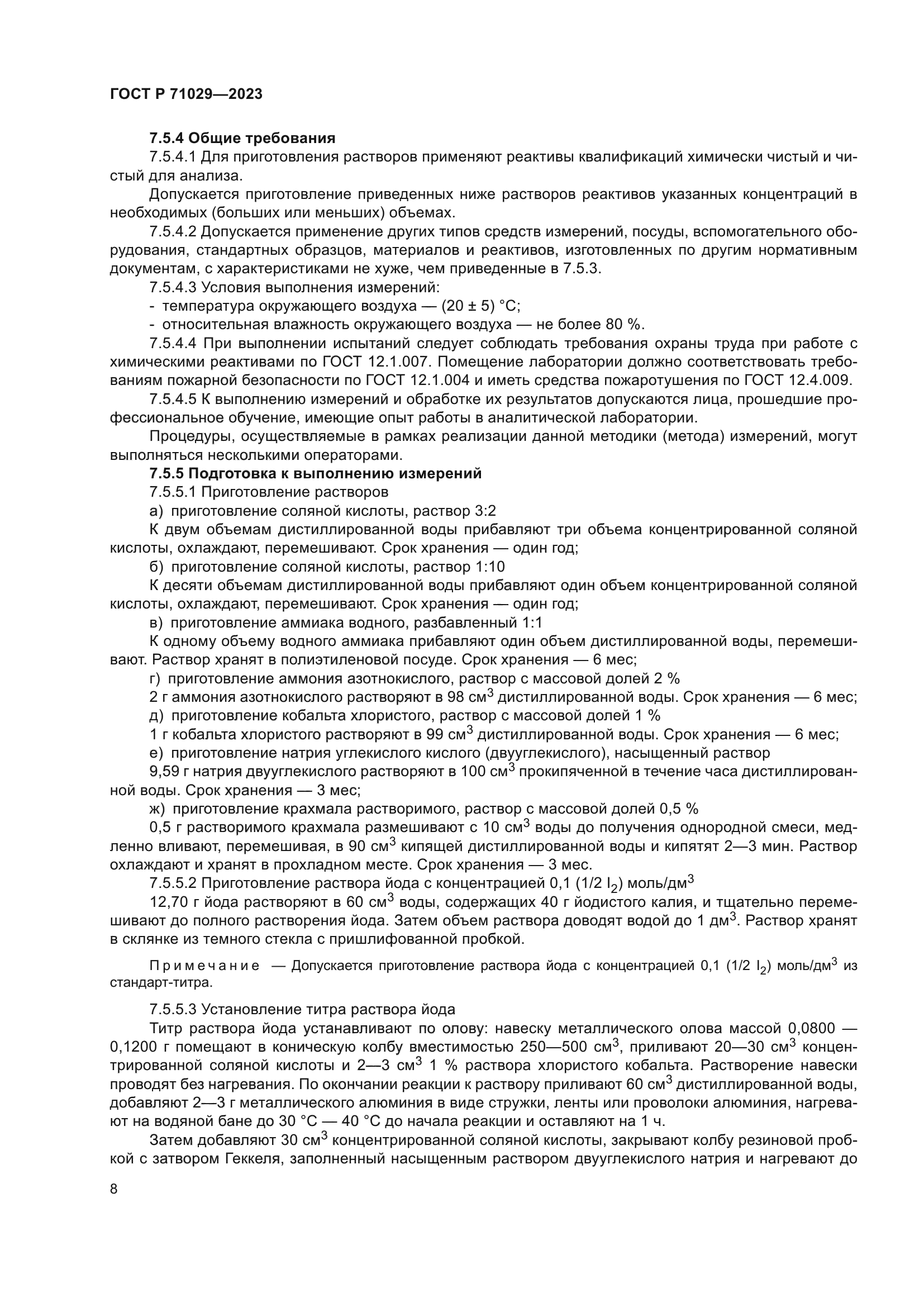 ГОСТ Р 71029-2023