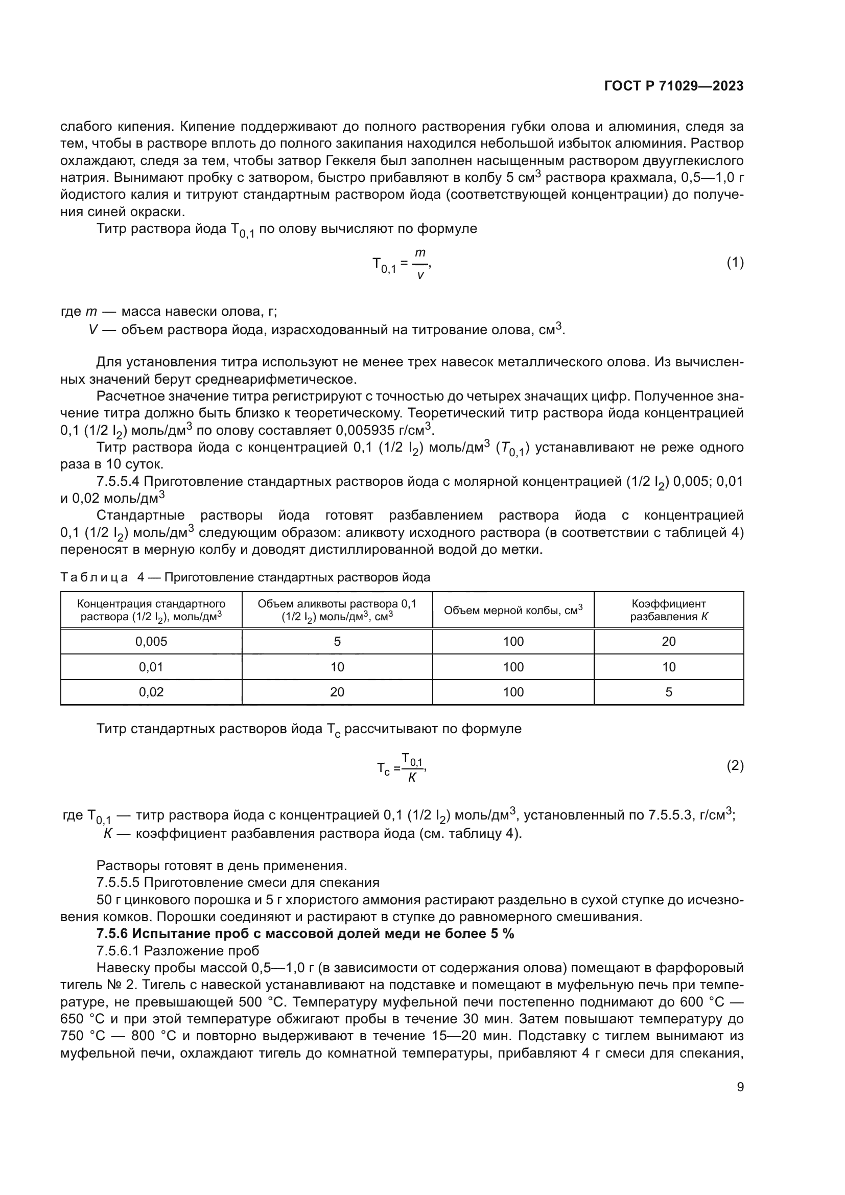 ГОСТ Р 71029-2023