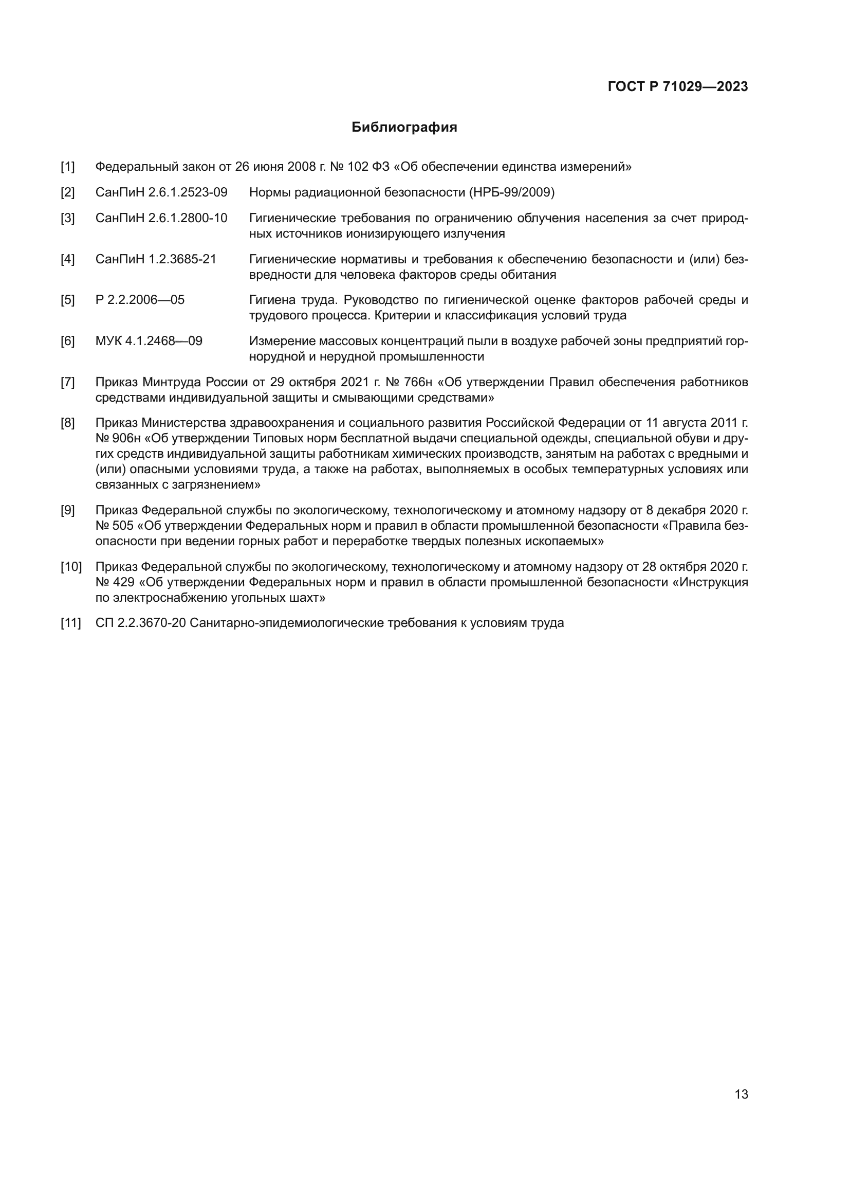 ГОСТ Р 71029-2023