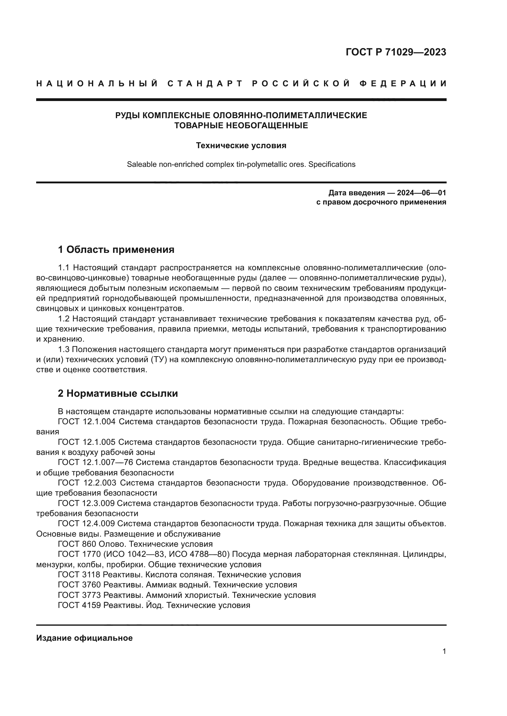 ГОСТ Р 71029-2023