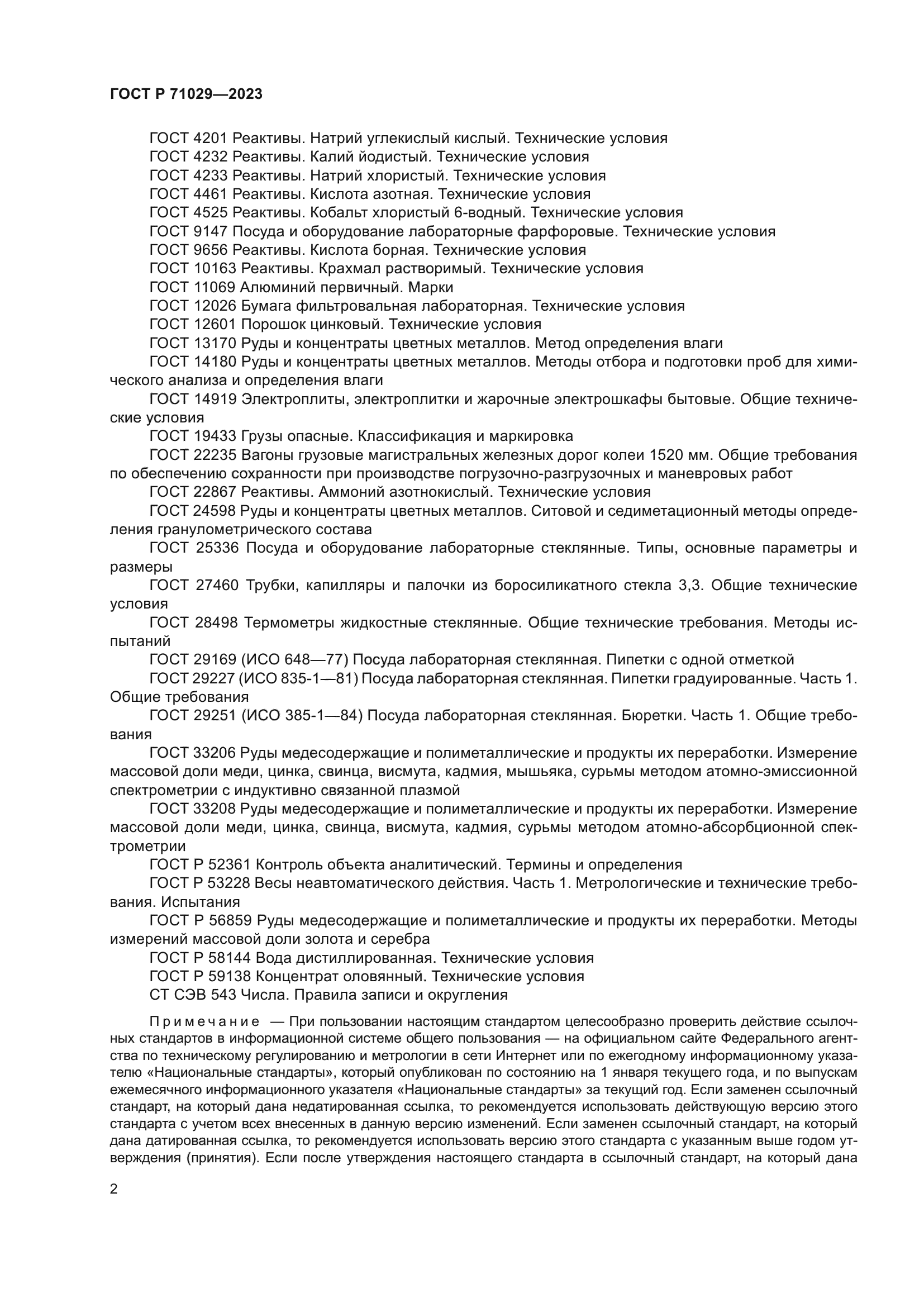 ГОСТ Р 71029-2023