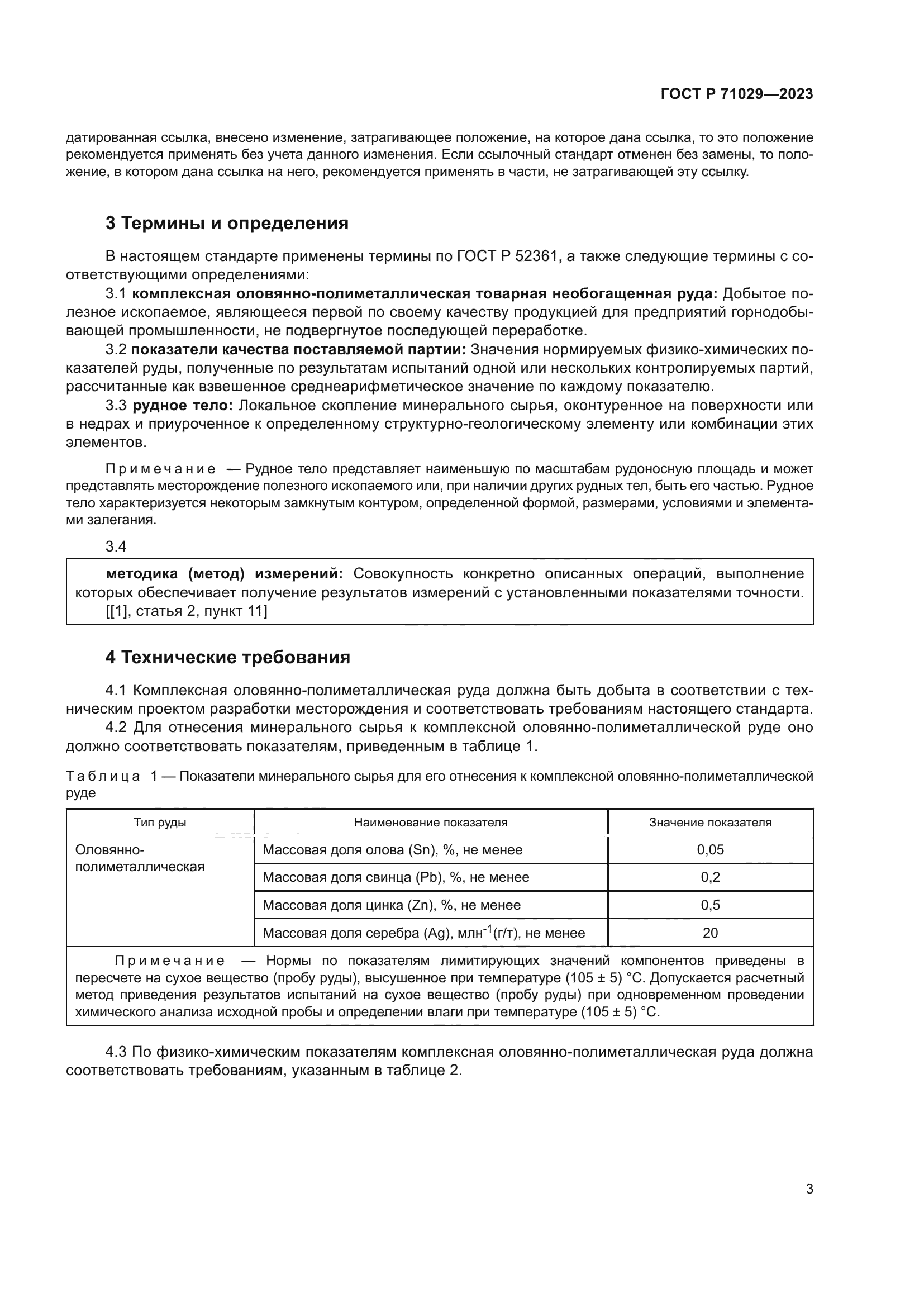 ГОСТ Р 71029-2023