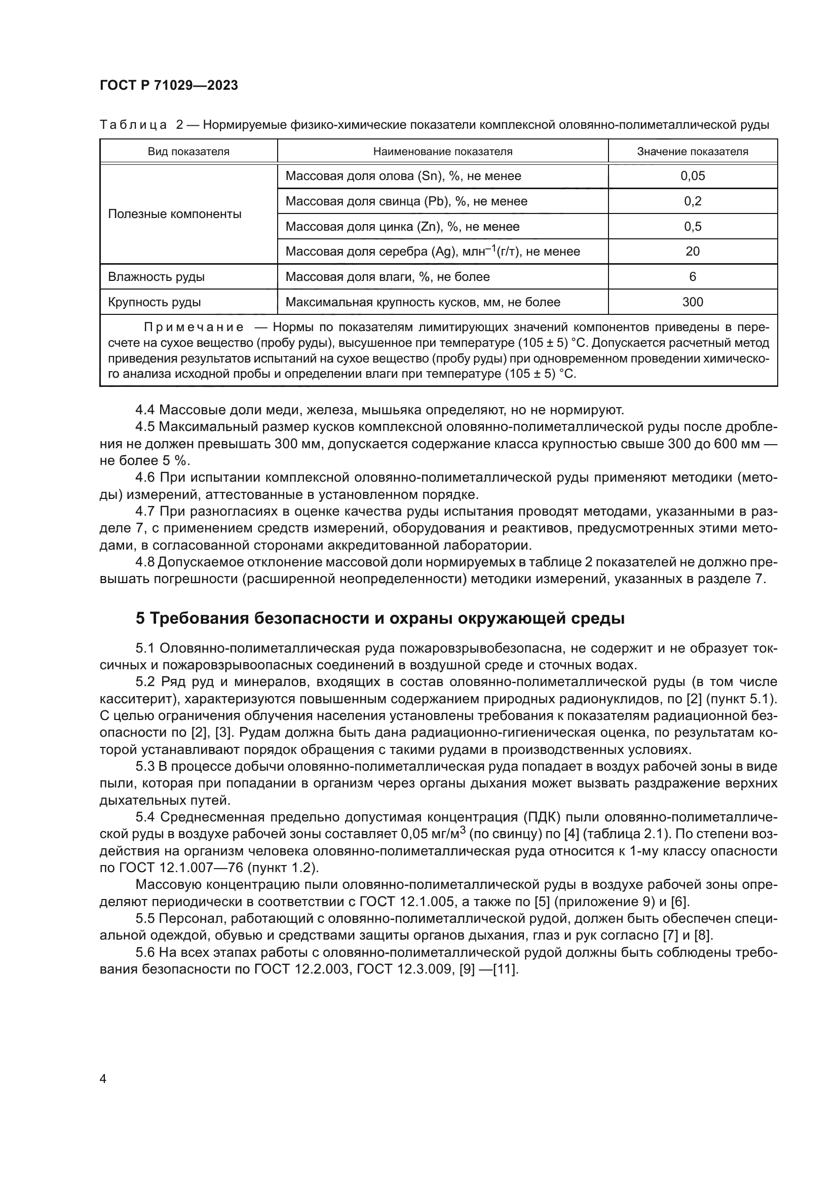 ГОСТ Р 71029-2023