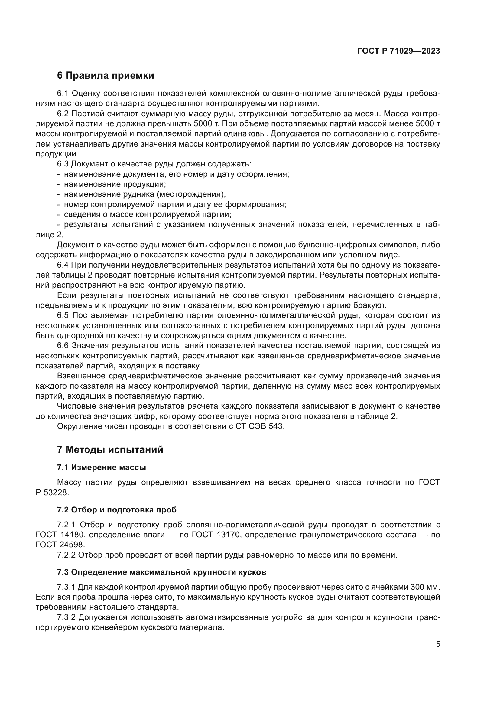 ГОСТ Р 71029-2023