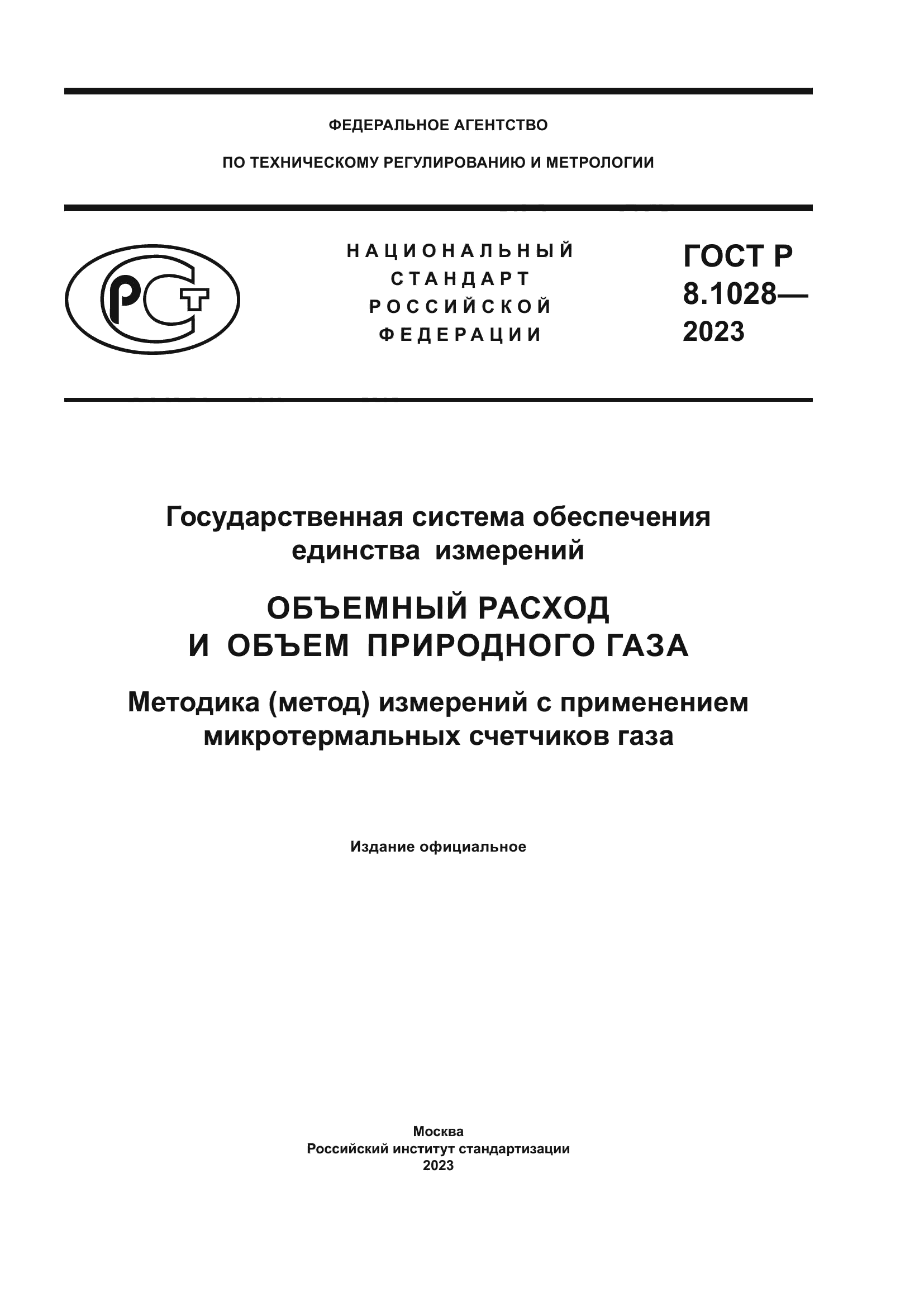 ГОСТ Р 8.1028-2023