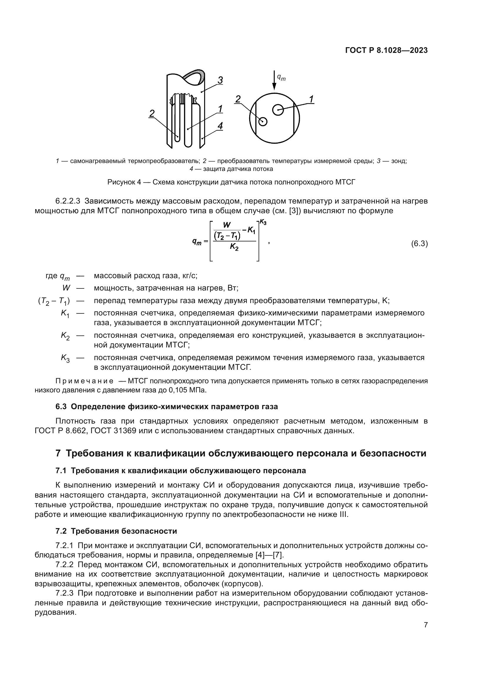 ГОСТ Р 8.1028-2023