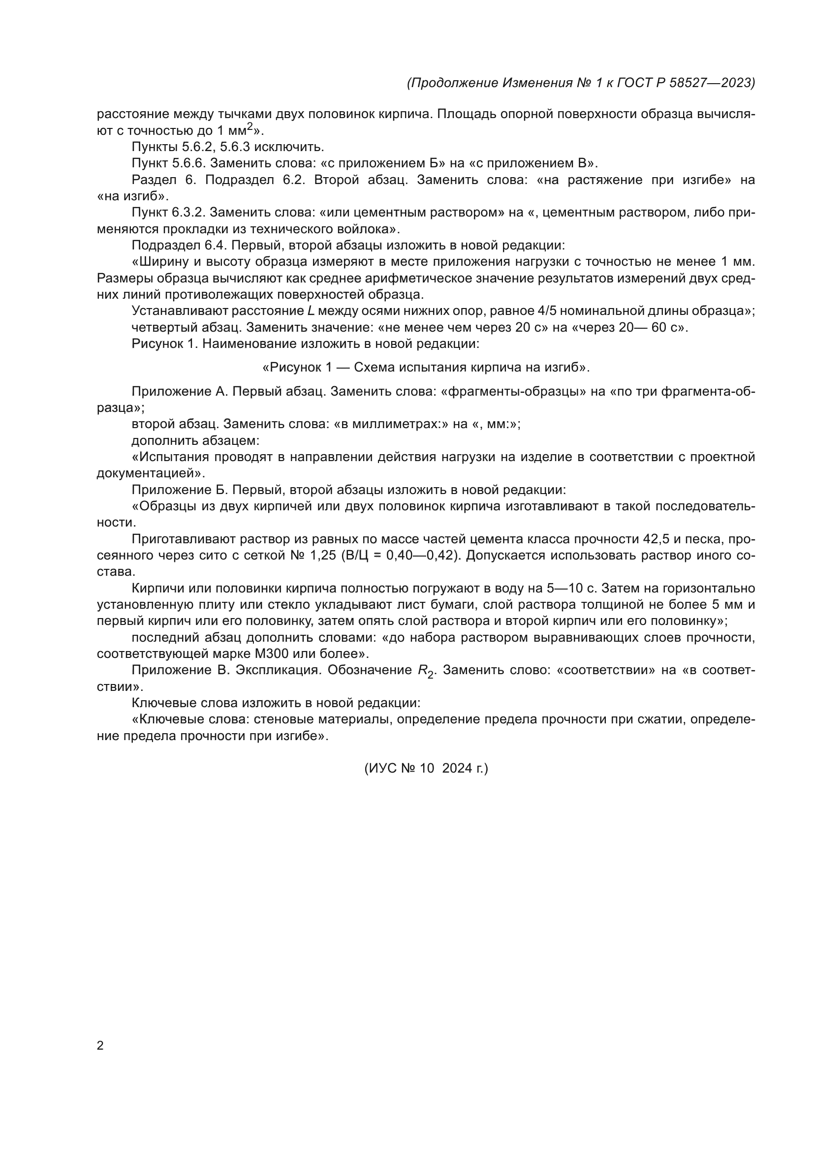 ГОСТ Р 58527-2023