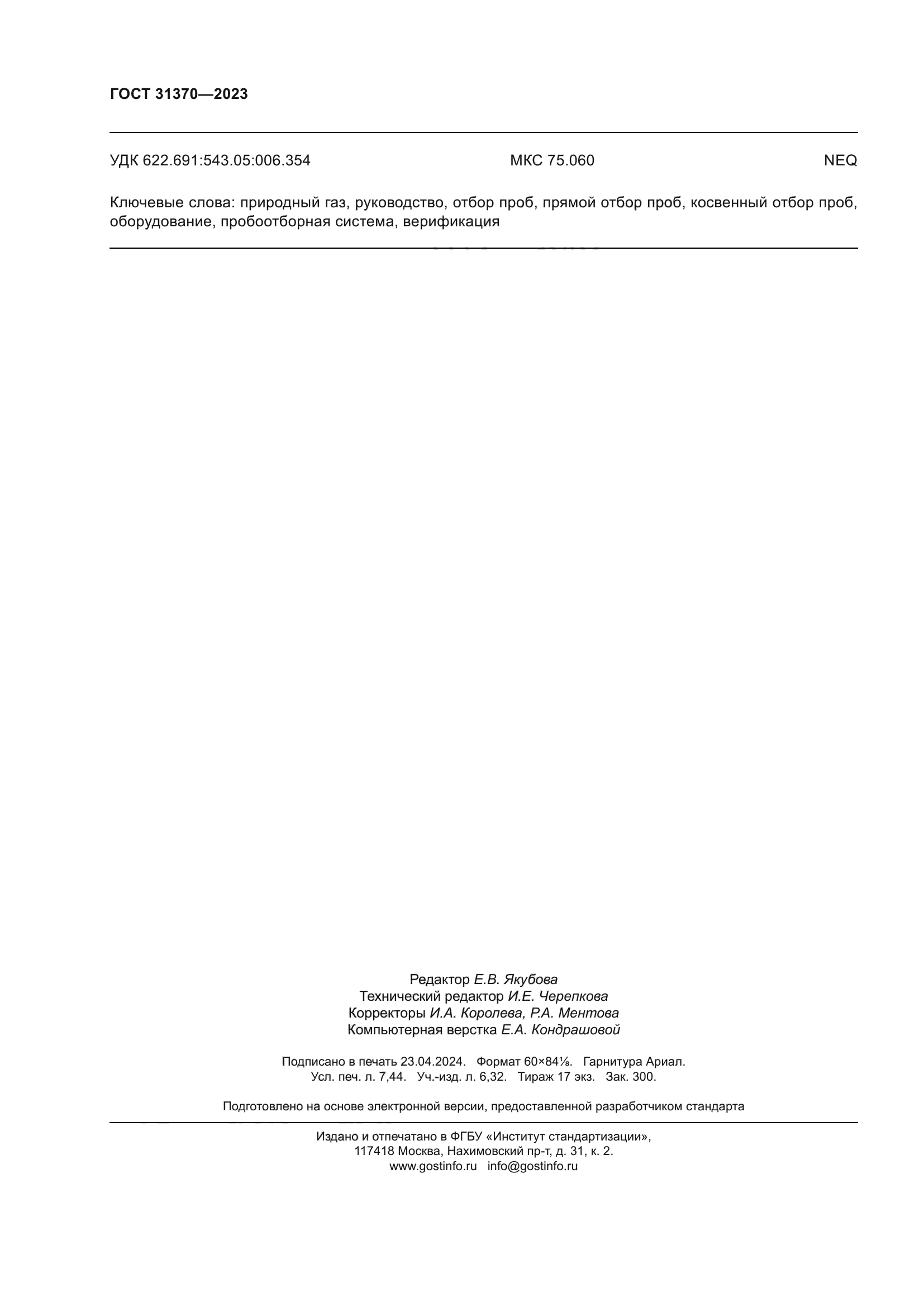 ГОСТ 31370-2023