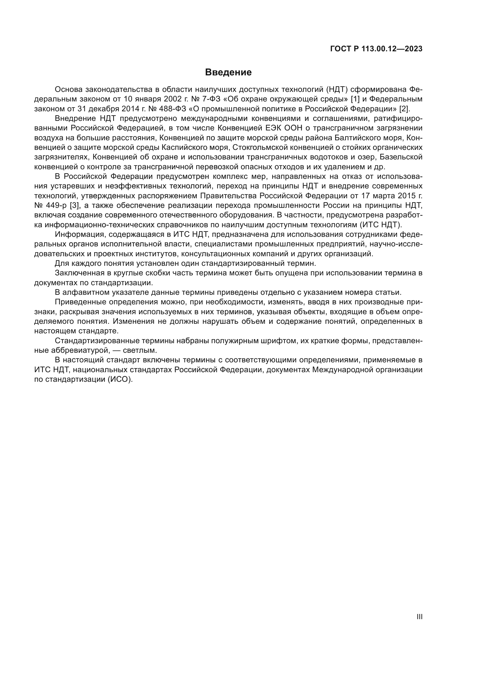 ГОСТ Р 113.00.12-2023