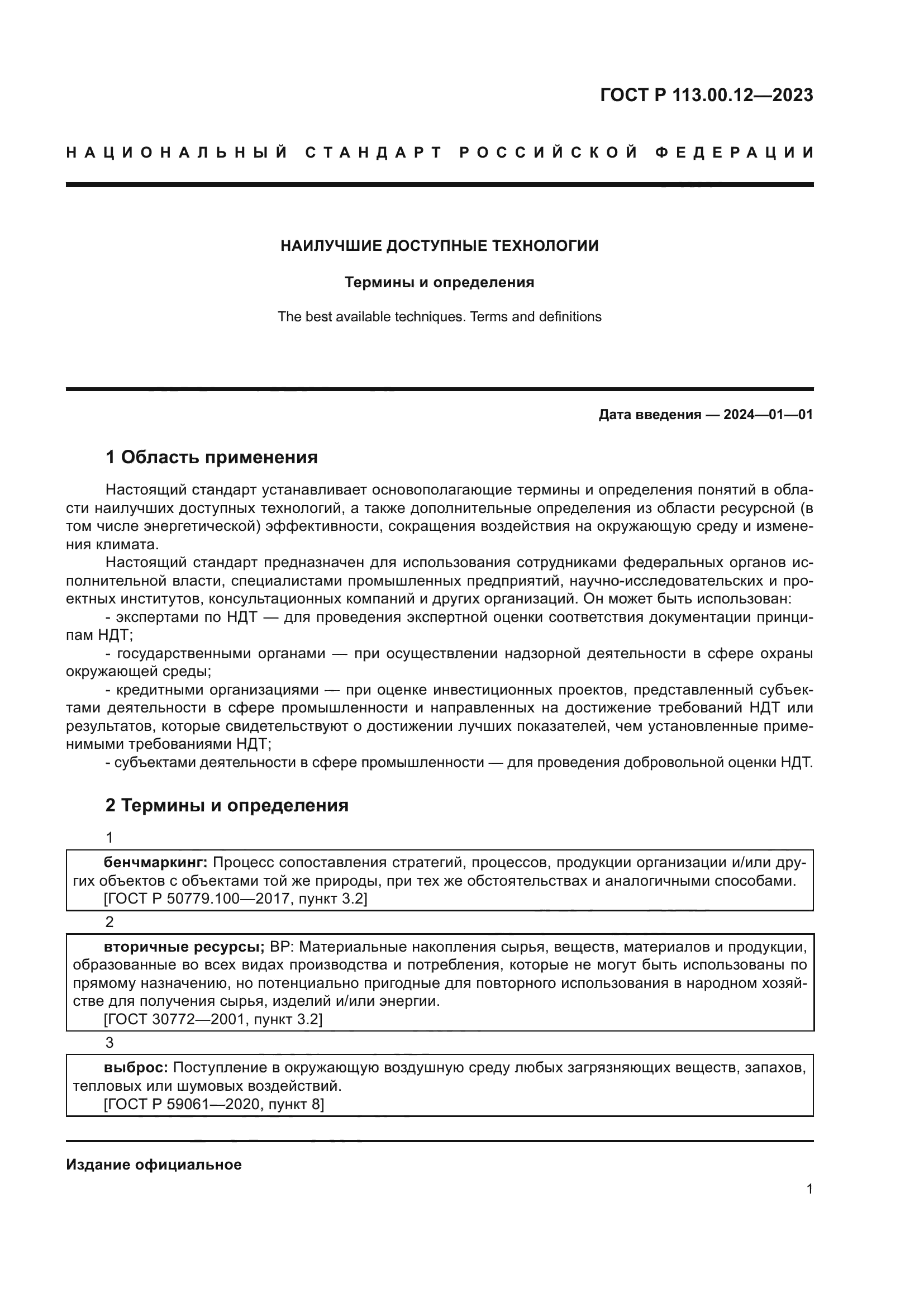 ГОСТ Р 113.00.12-2023