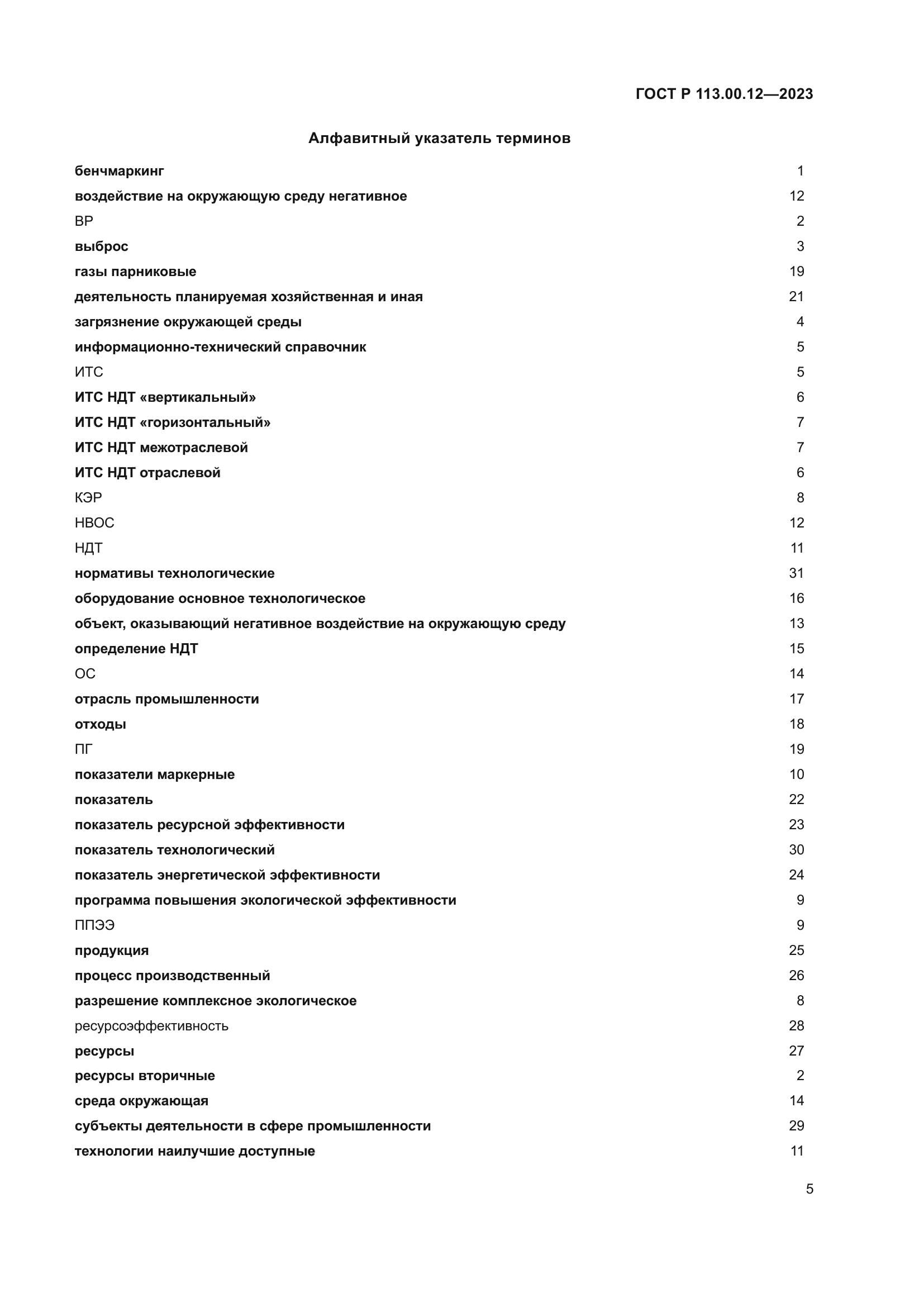 ГОСТ Р 113.00.12-2023