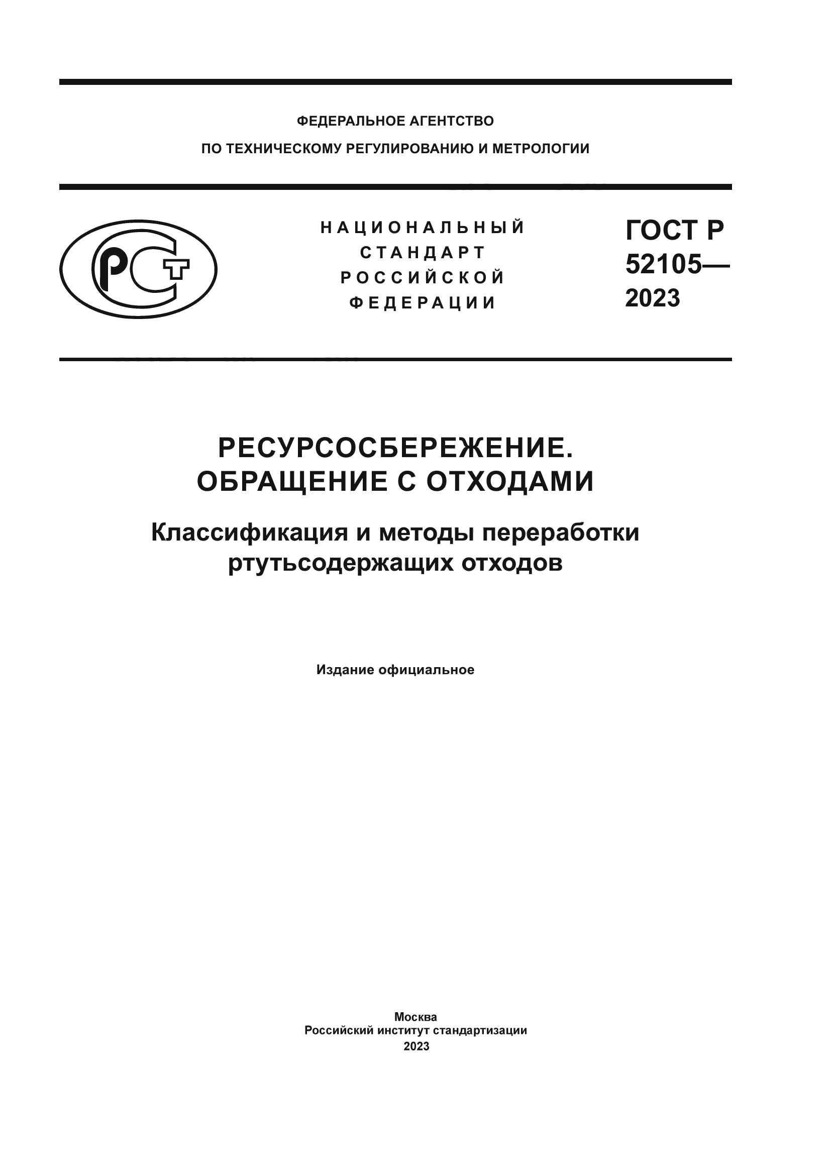 ГОСТ Р 52105-2023