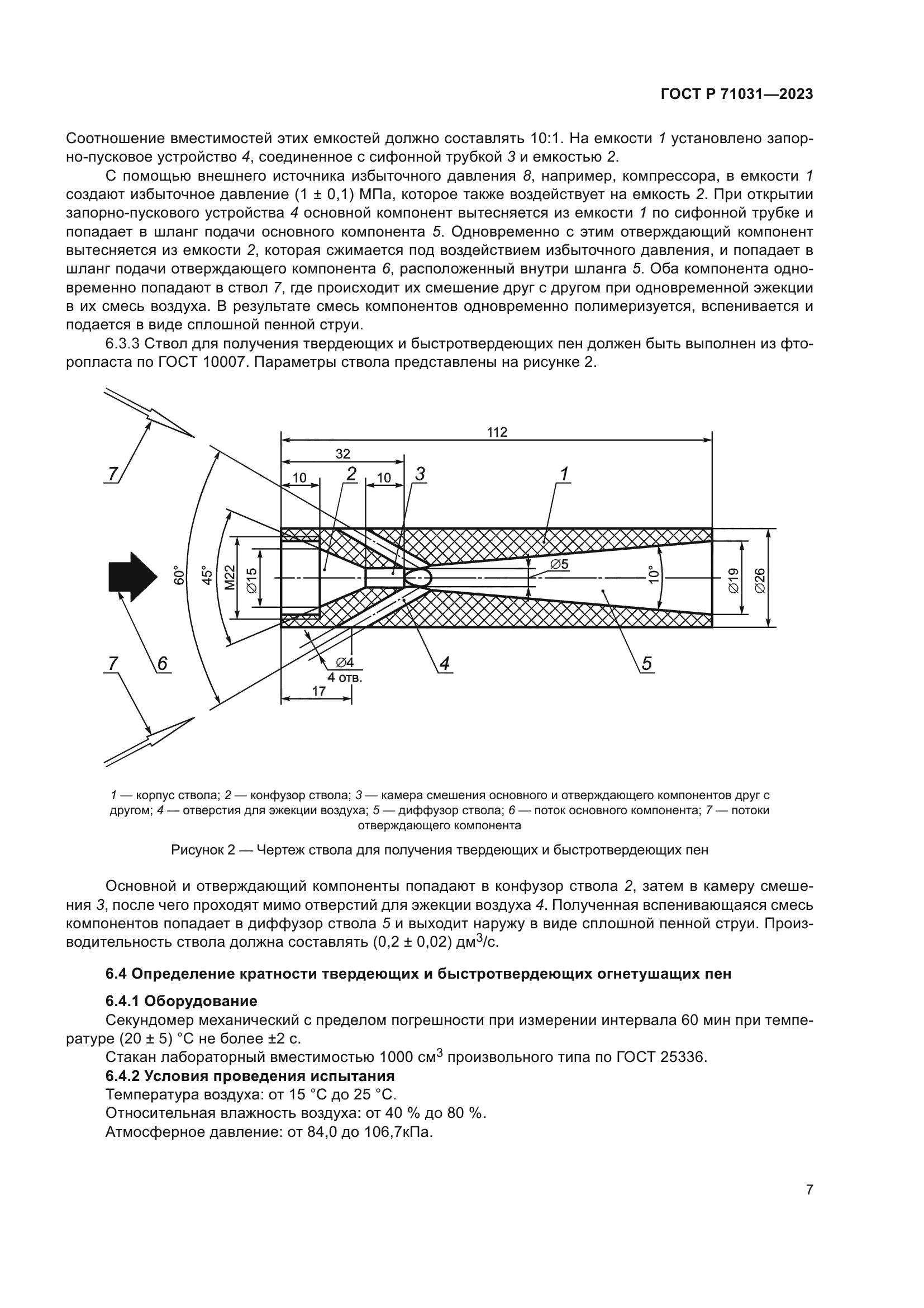 ГОСТ Р 71031-2023