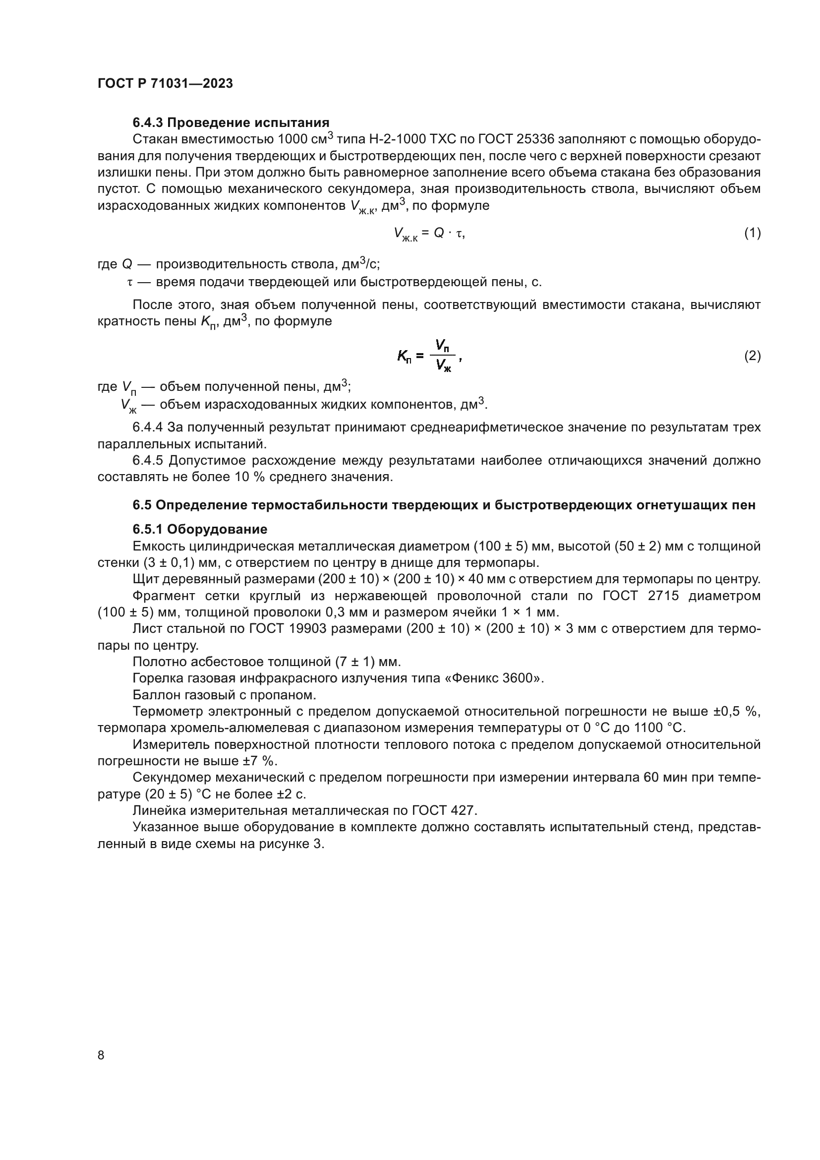 ГОСТ Р 71031-2023