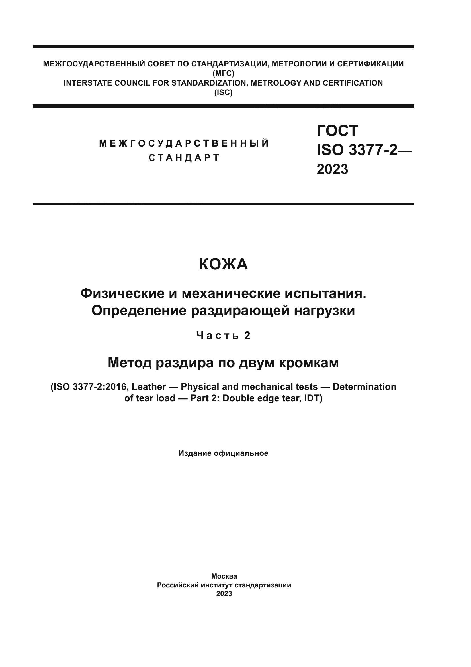 ГОСТ ISO 3377-2-2023