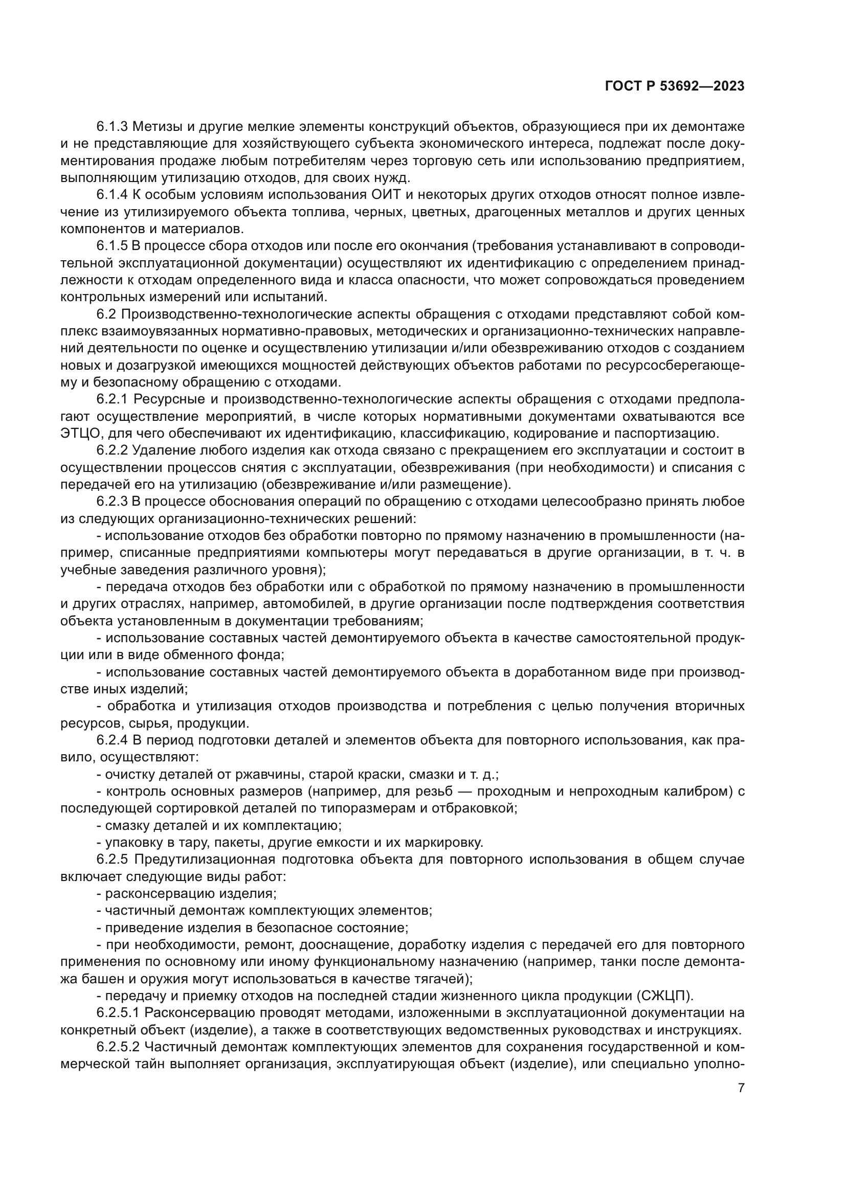 ГОСТ Р 53692-2023