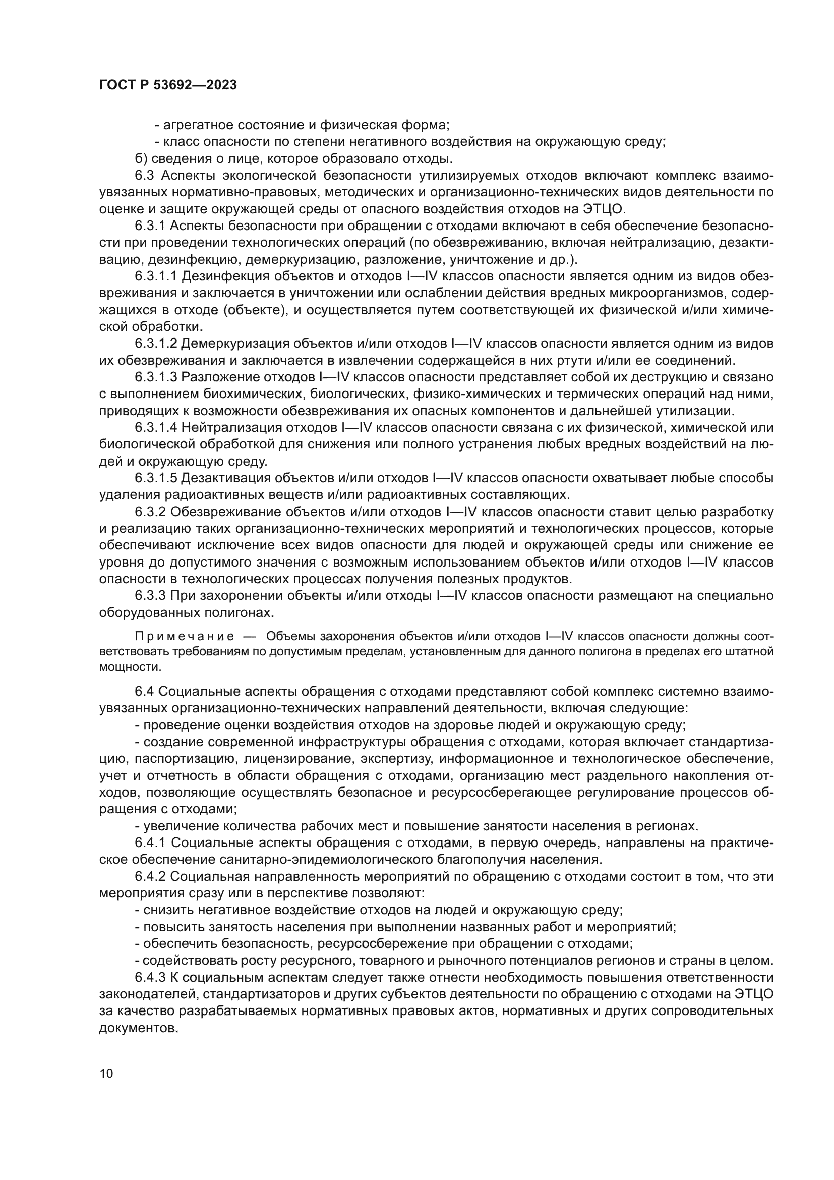 ГОСТ Р 53692-2023