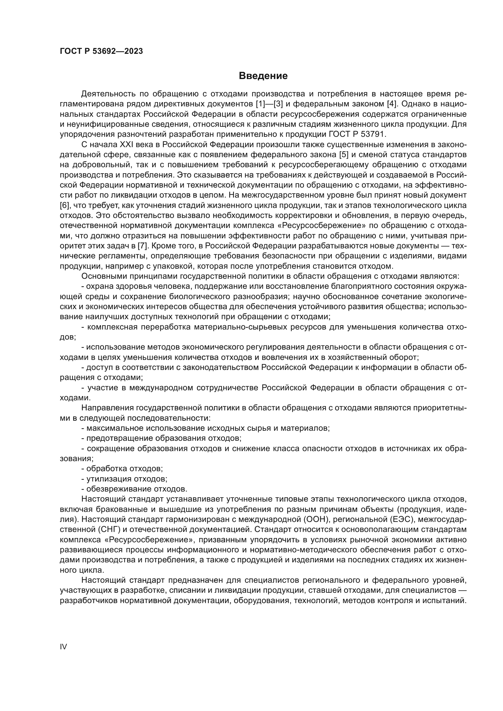 ГОСТ Р 53692-2023