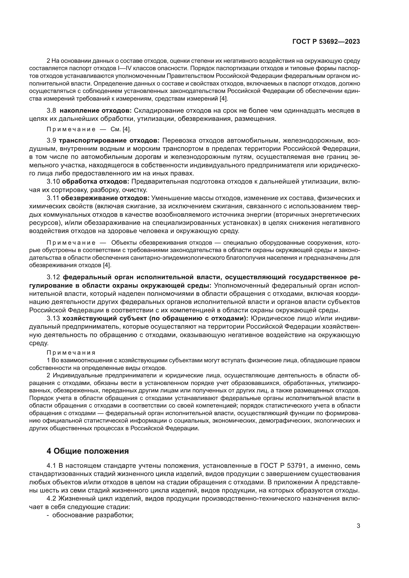 ГОСТ Р 53692-2023