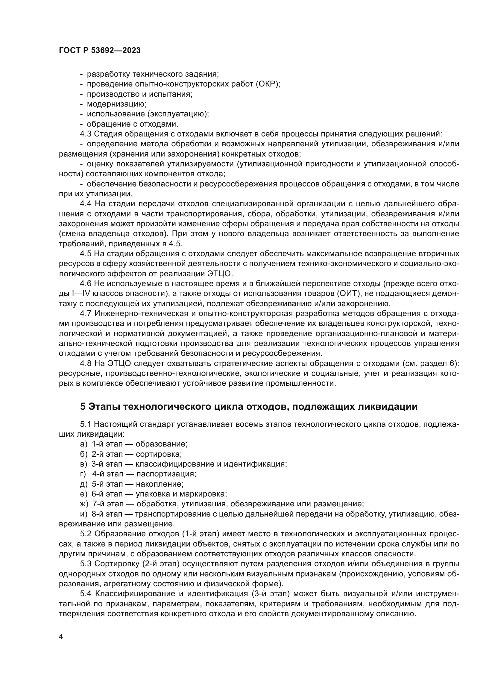 ГОСТ Р 53692-2023