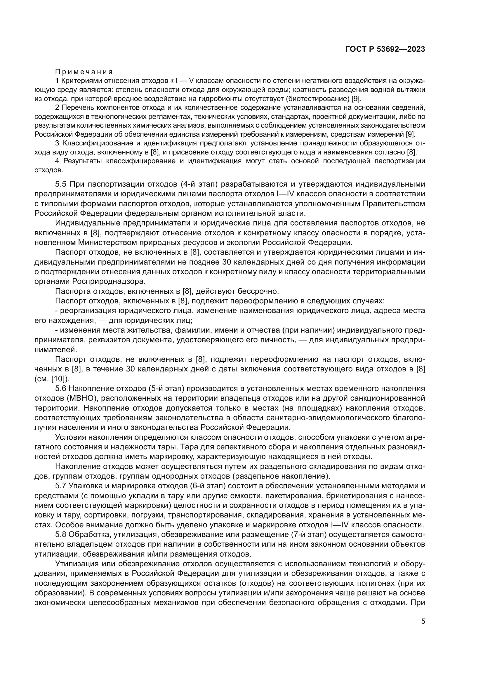 ГОСТ Р 53692-2023