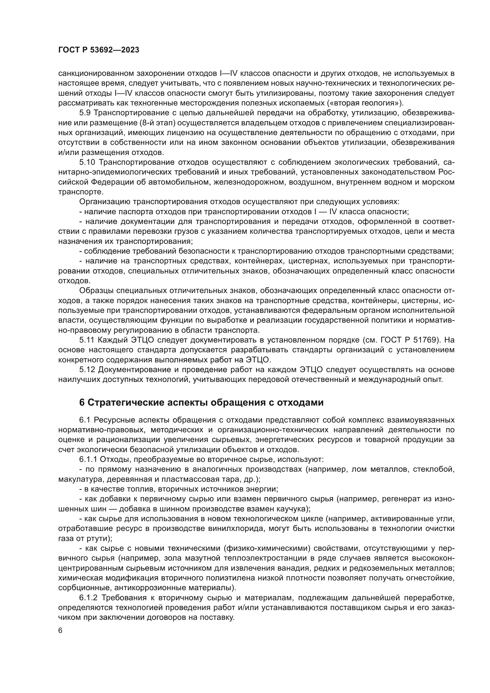 ГОСТ Р 53692-2023