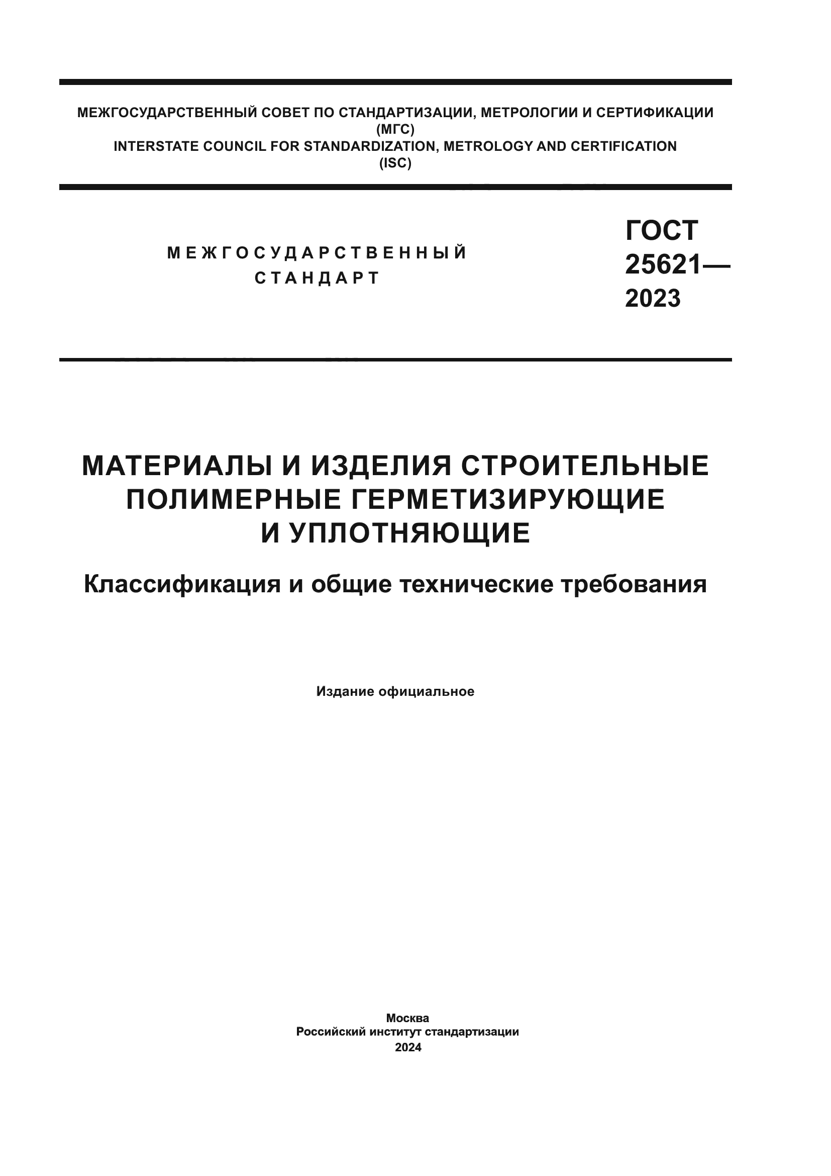 ГОСТ 25621-2023