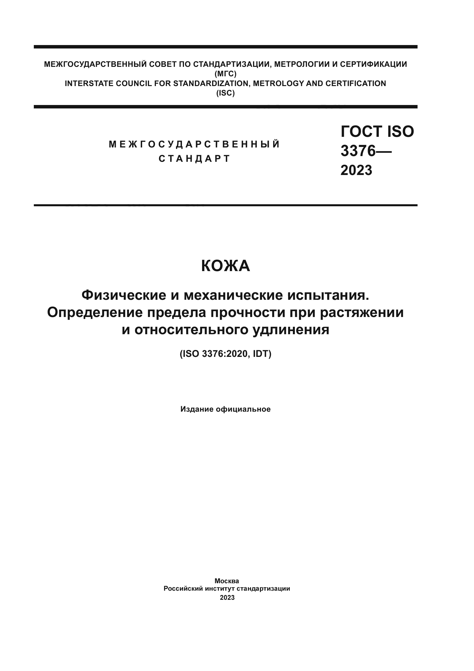 ГОСТ ISO 3376-2023