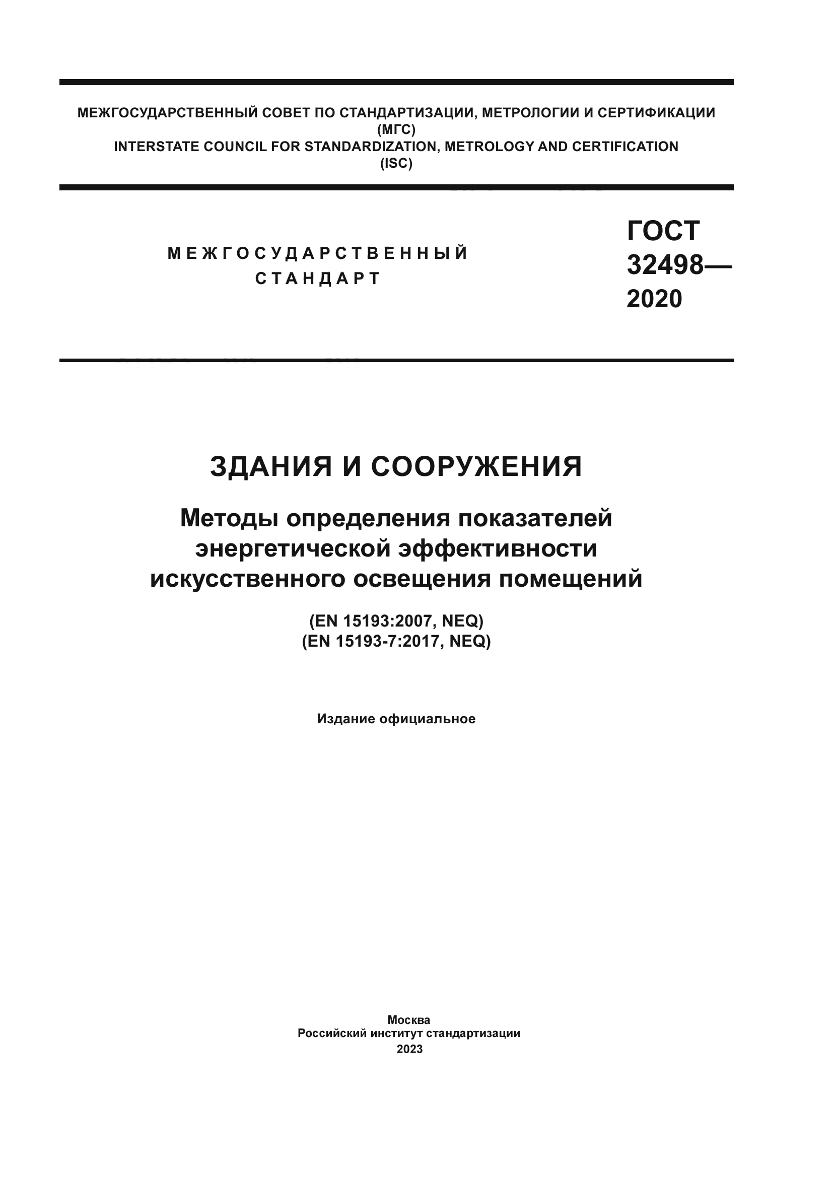 ГОСТ 32498-2020