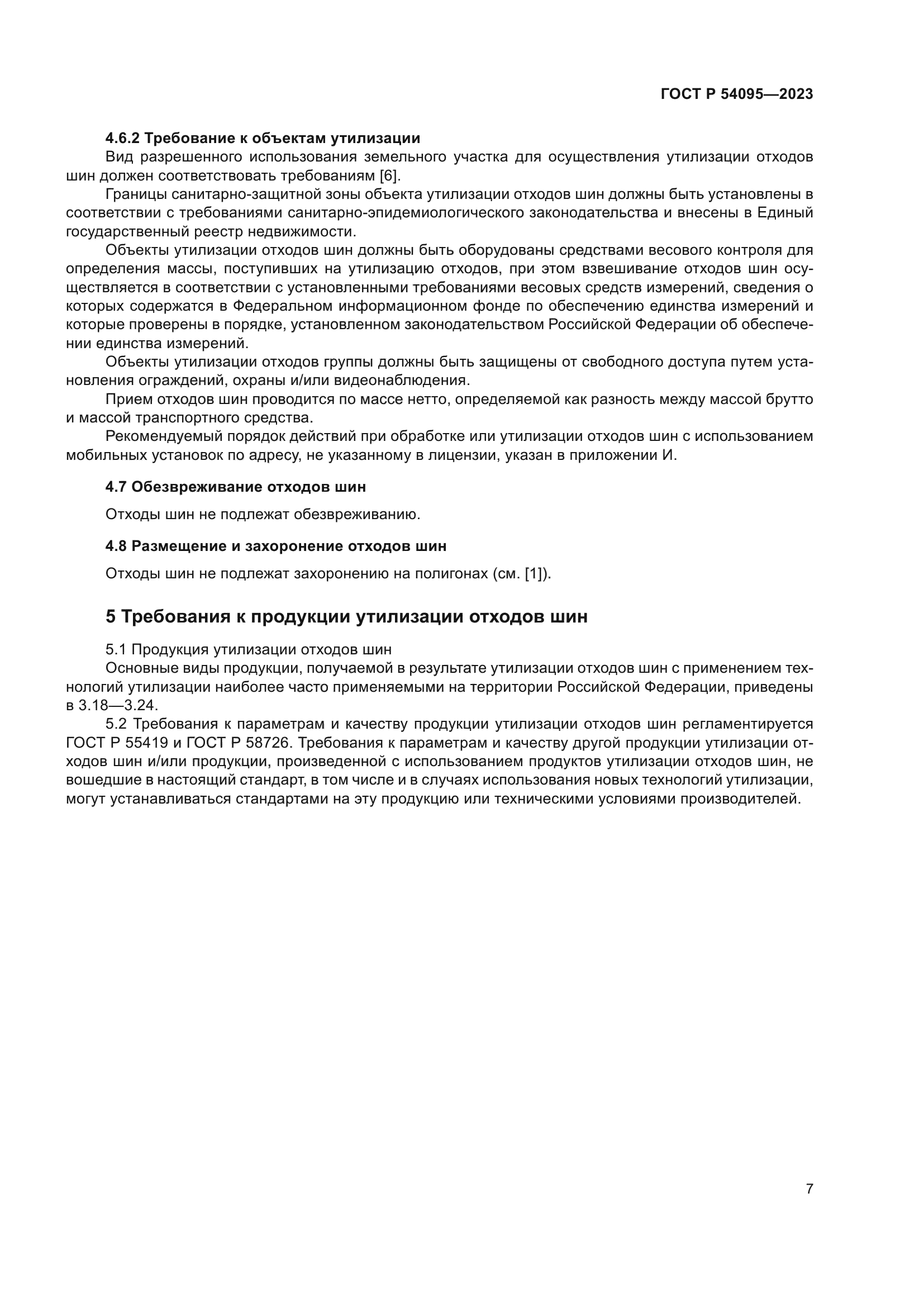 ГОСТ Р 54095-2023