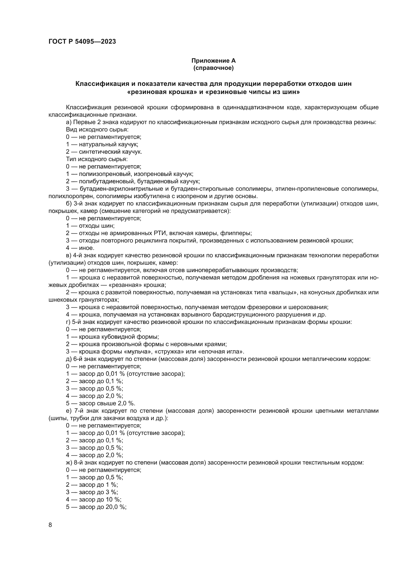 ГОСТ Р 54095-2023