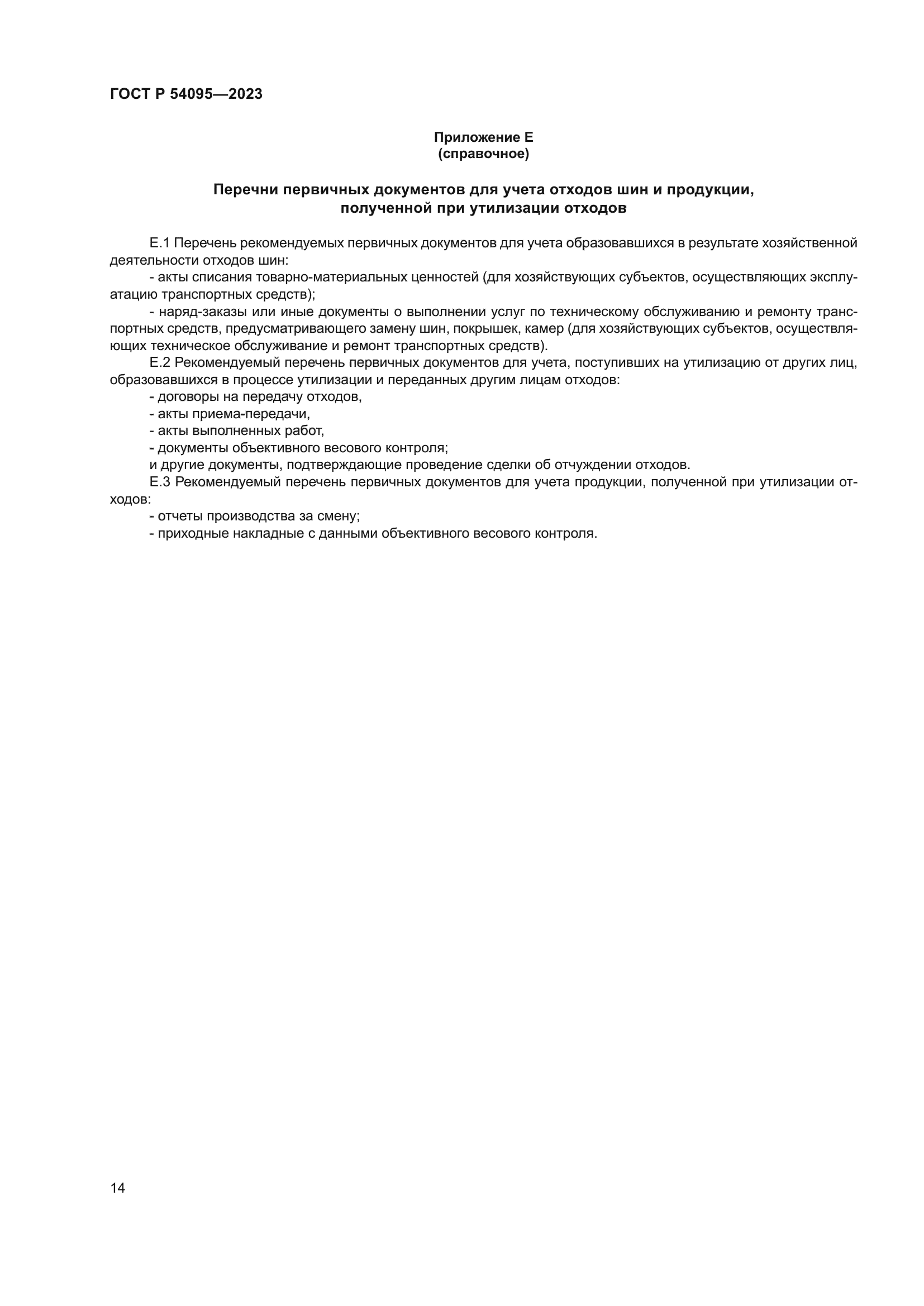 ГОСТ Р 54095-2023